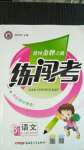 2020年黃岡金牌之路練闖考三年級(jí)語(yǔ)文上冊(cè)人教版