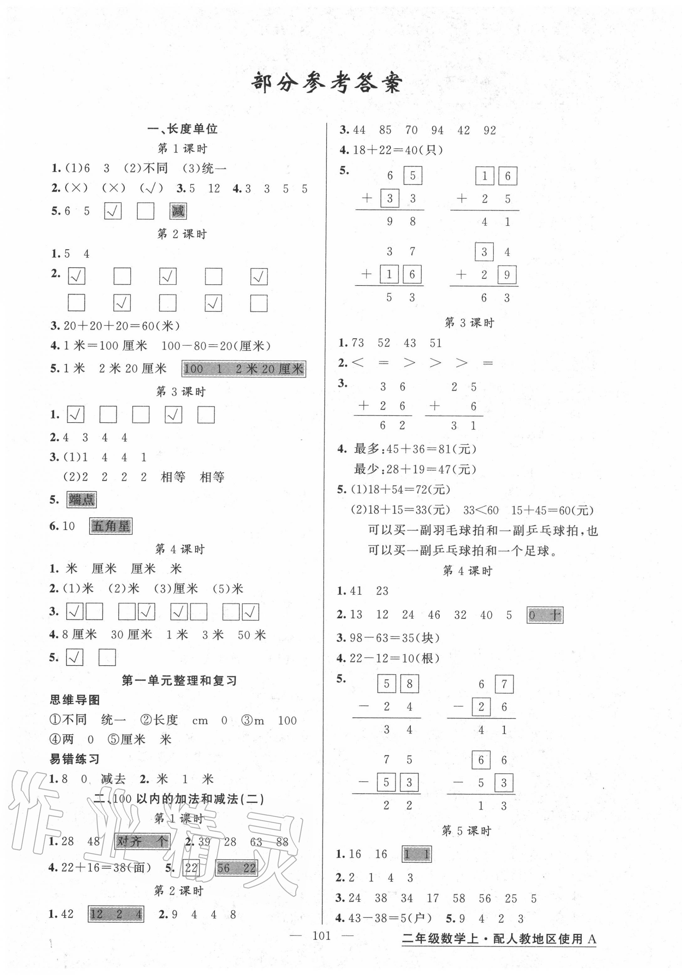 2020年黃岡金牌之路練闖考二年級(jí)數(shù)學(xué)上冊(cè)人教版 第1頁