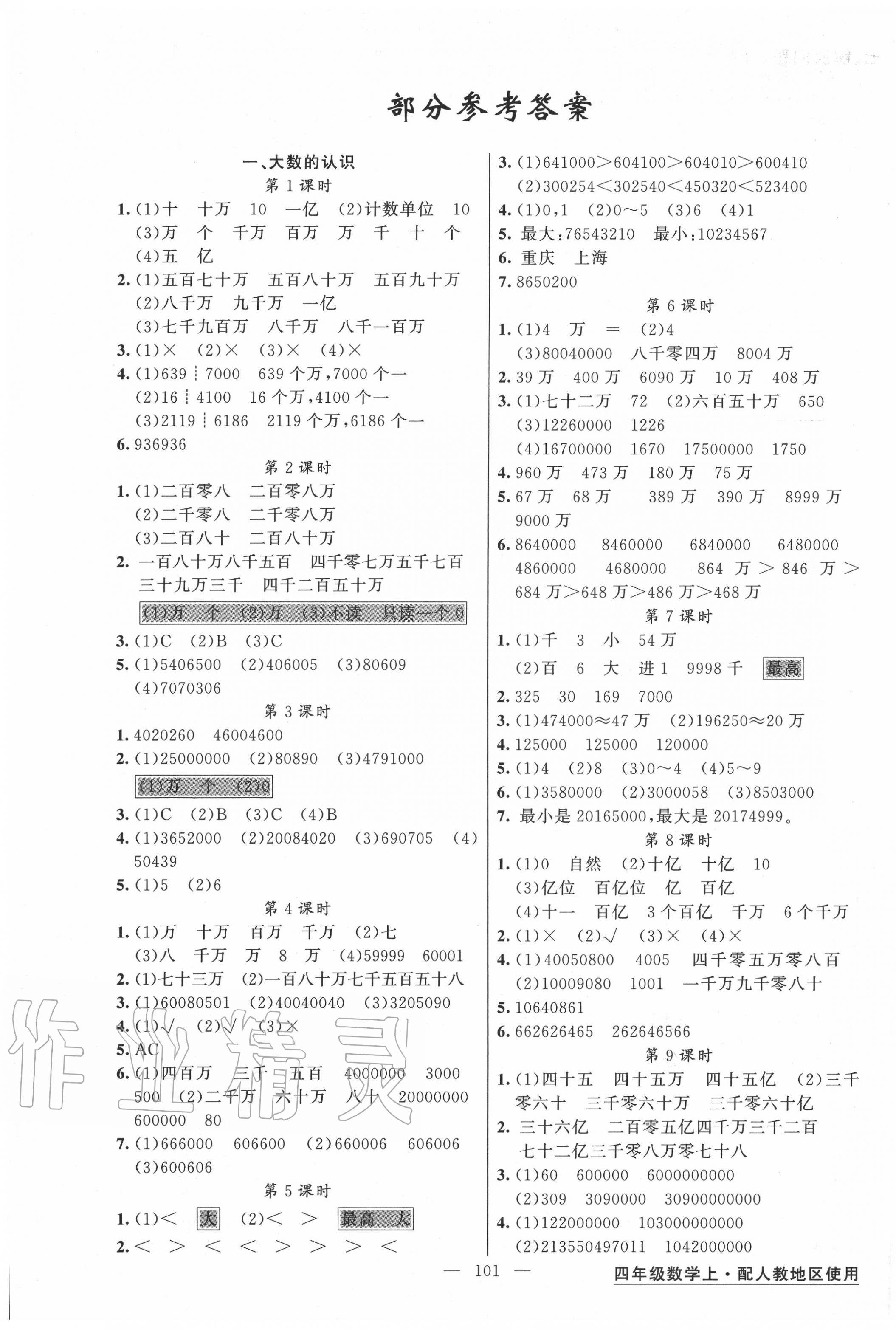 2020年黄冈金牌之路练闯考四年级数学上册人教版 第1页