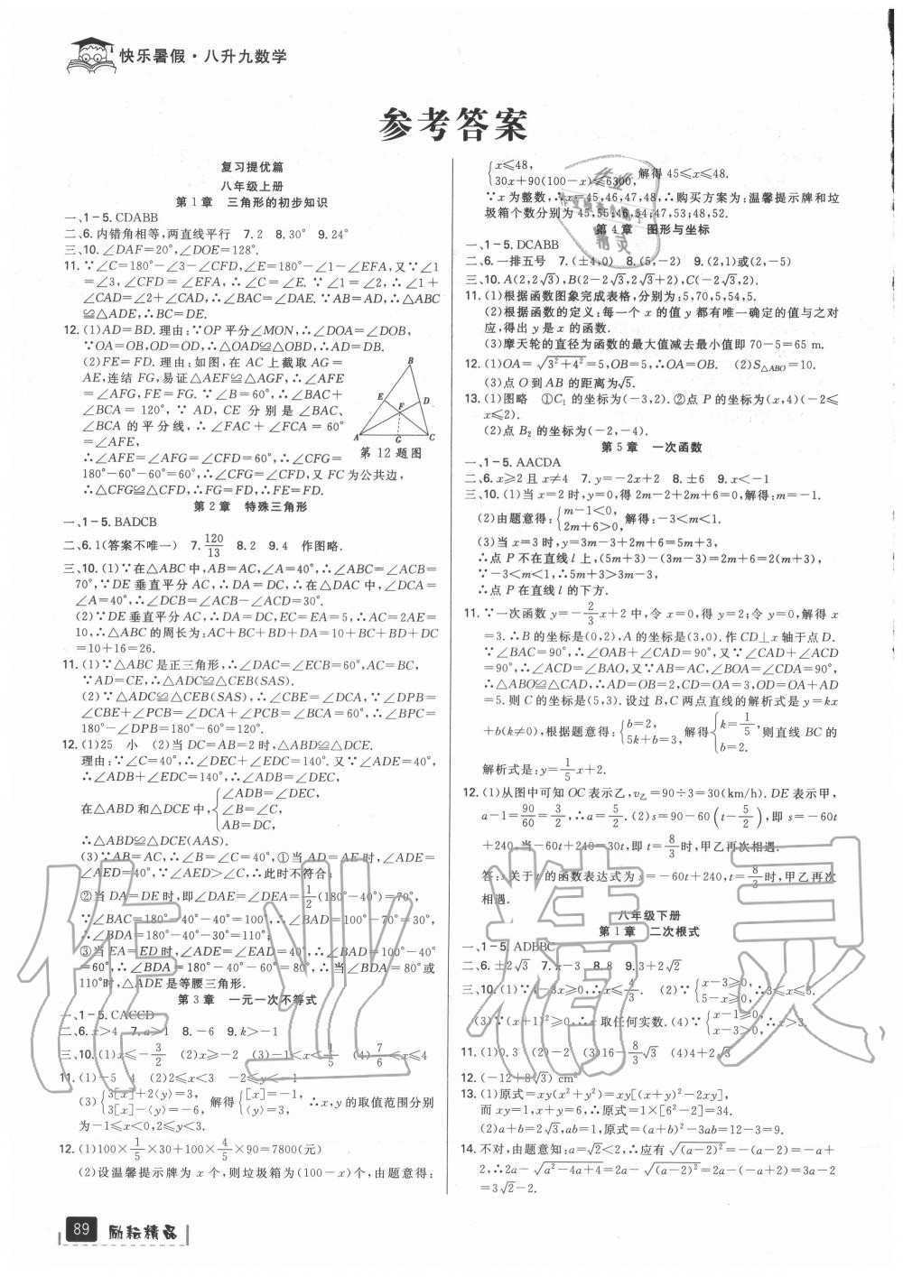 2020年快樂暑假八升九年級數(shù)學(xué)浙教版延邊人民出版社 參考答案第1頁