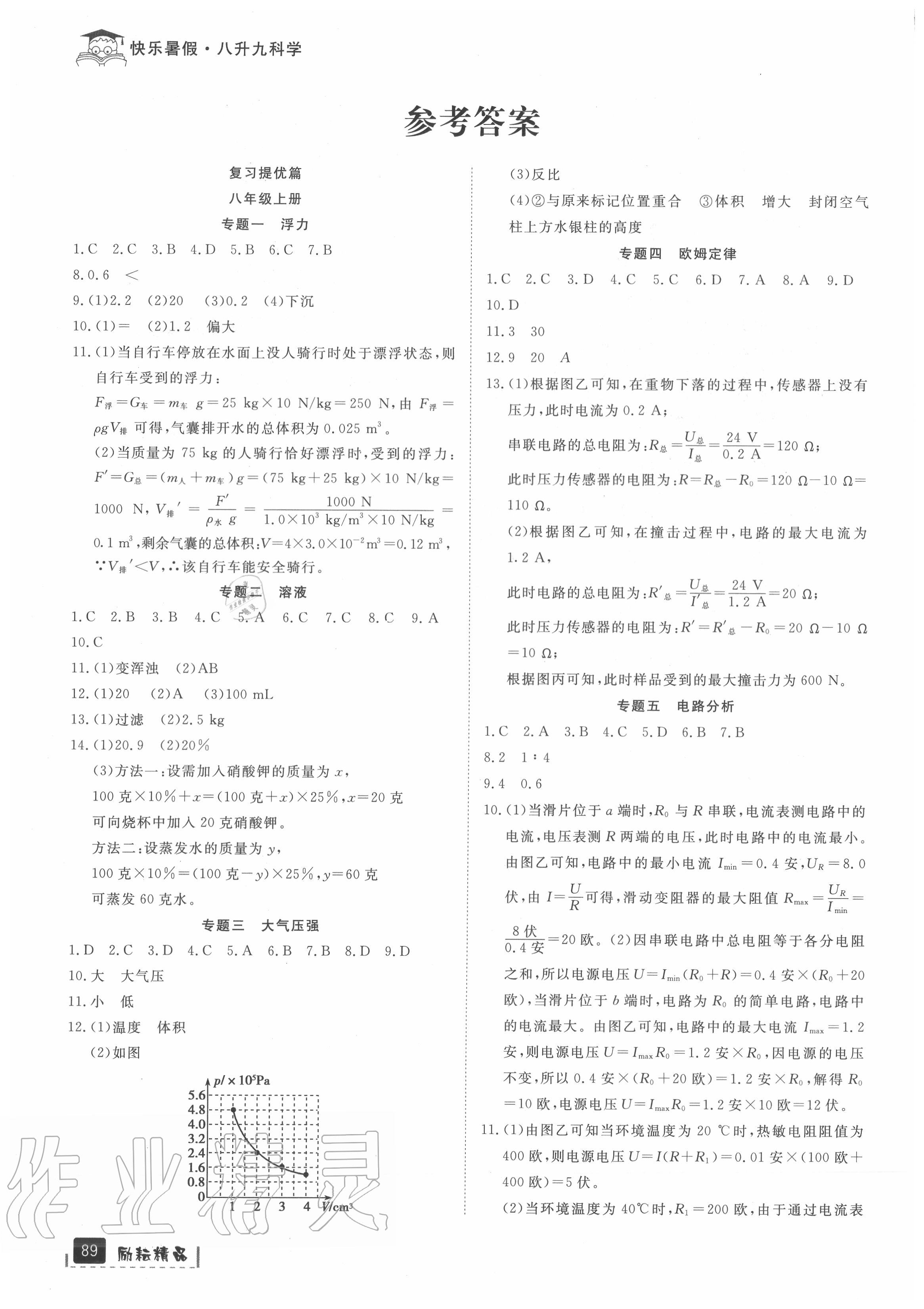 2020年快樂暑假八升九年級科學浙教版延邊人民出版社 參考答案第1頁