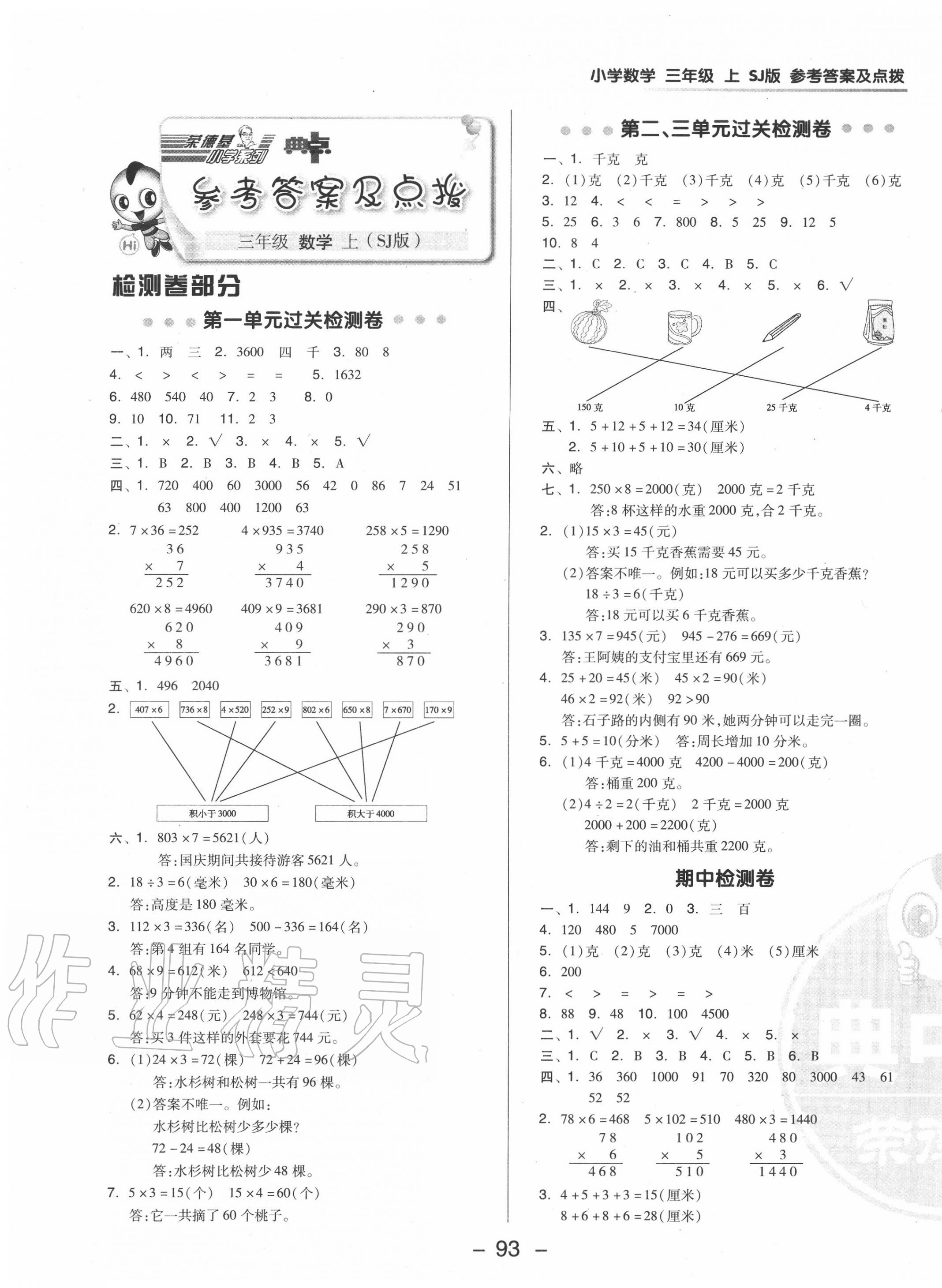 2020年綜合應(yīng)用創(chuàng)新題典中點(diǎn)三年級(jí)數(shù)學(xué)上冊(cè)蘇教版 參考答案第5頁(yè)