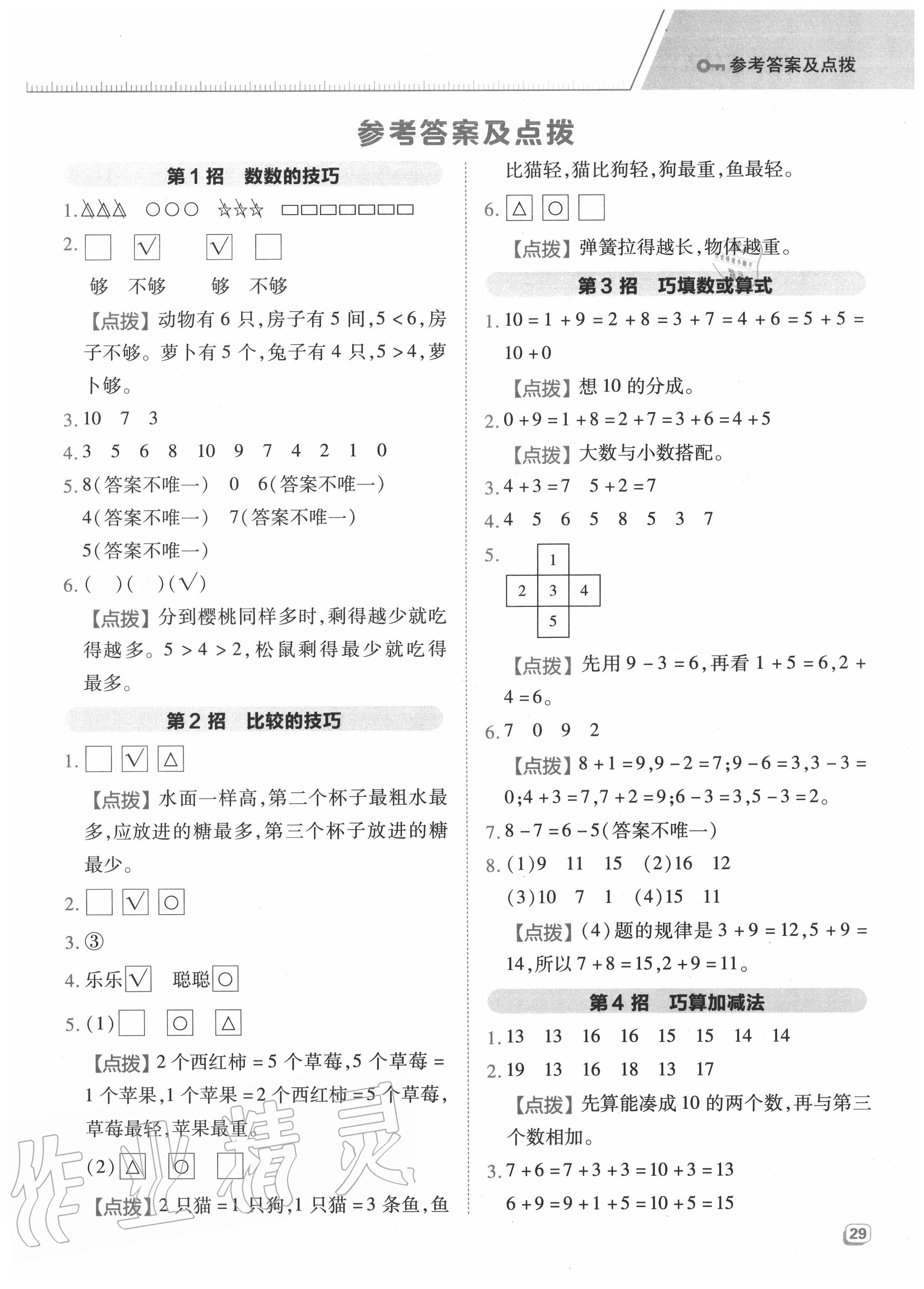 2020年綜合應(yīng)用創(chuàng)新題典中點(diǎn)一年級(jí)數(shù)學(xué)上冊(cè)蘇教版 參考答案第1頁(yè)