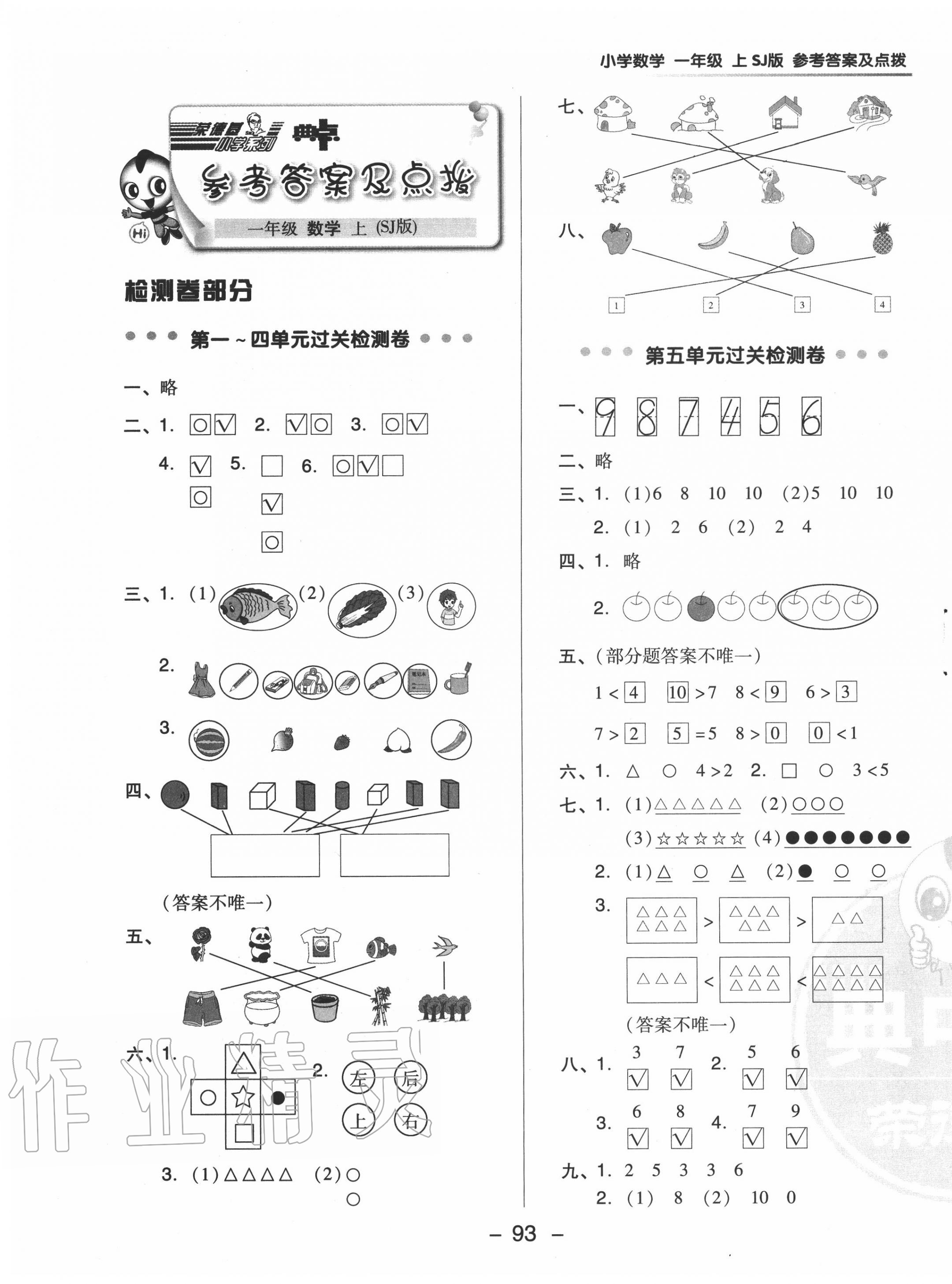 2020年綜合應(yīng)用創(chuàng)新題典中點一年級數(shù)學(xué)上冊蘇教版 參考答案第5頁