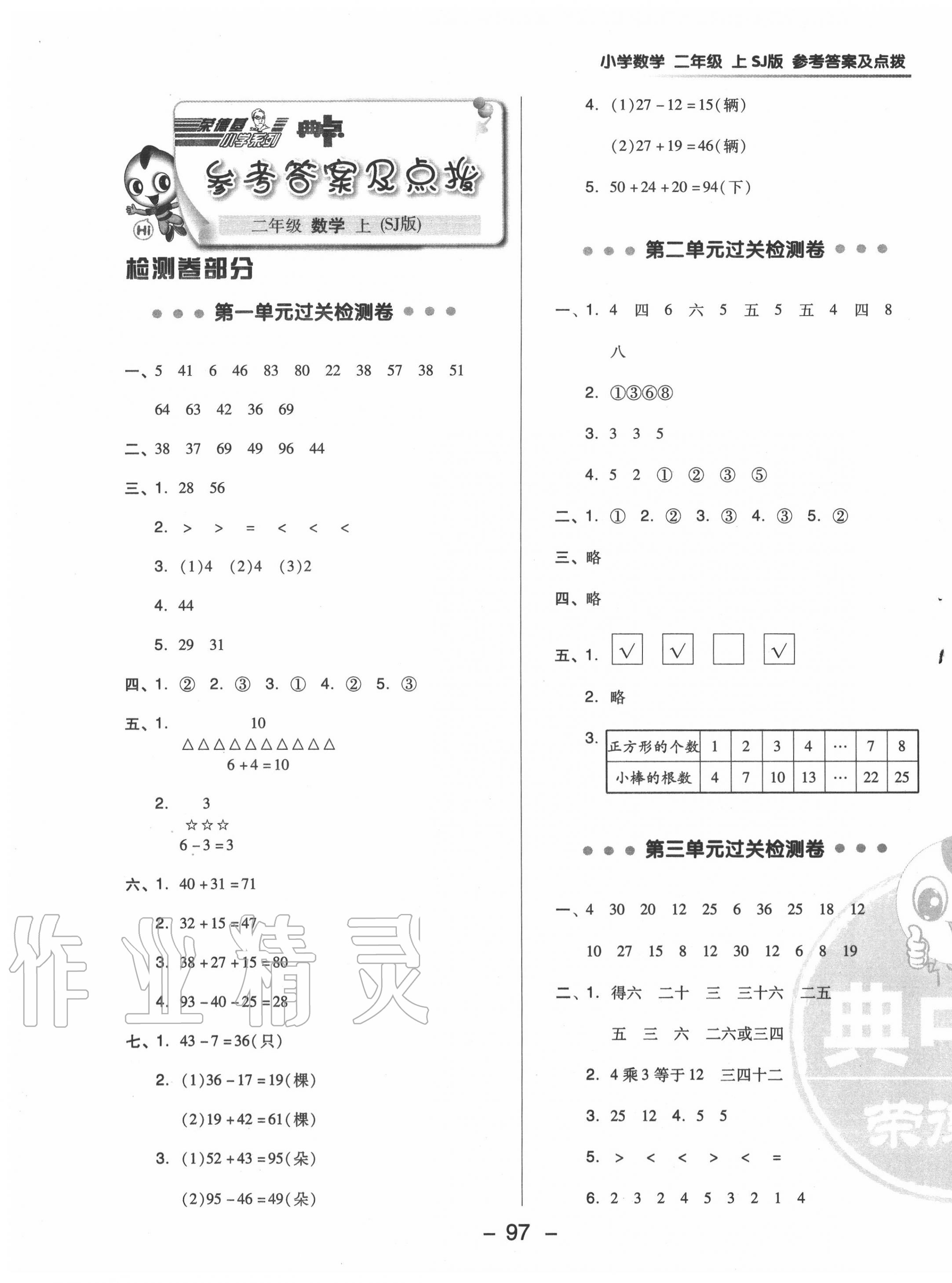 2020年綜合應用創(chuàng)新題典中點二年級數(shù)學上冊蘇教版 參考答案第5頁