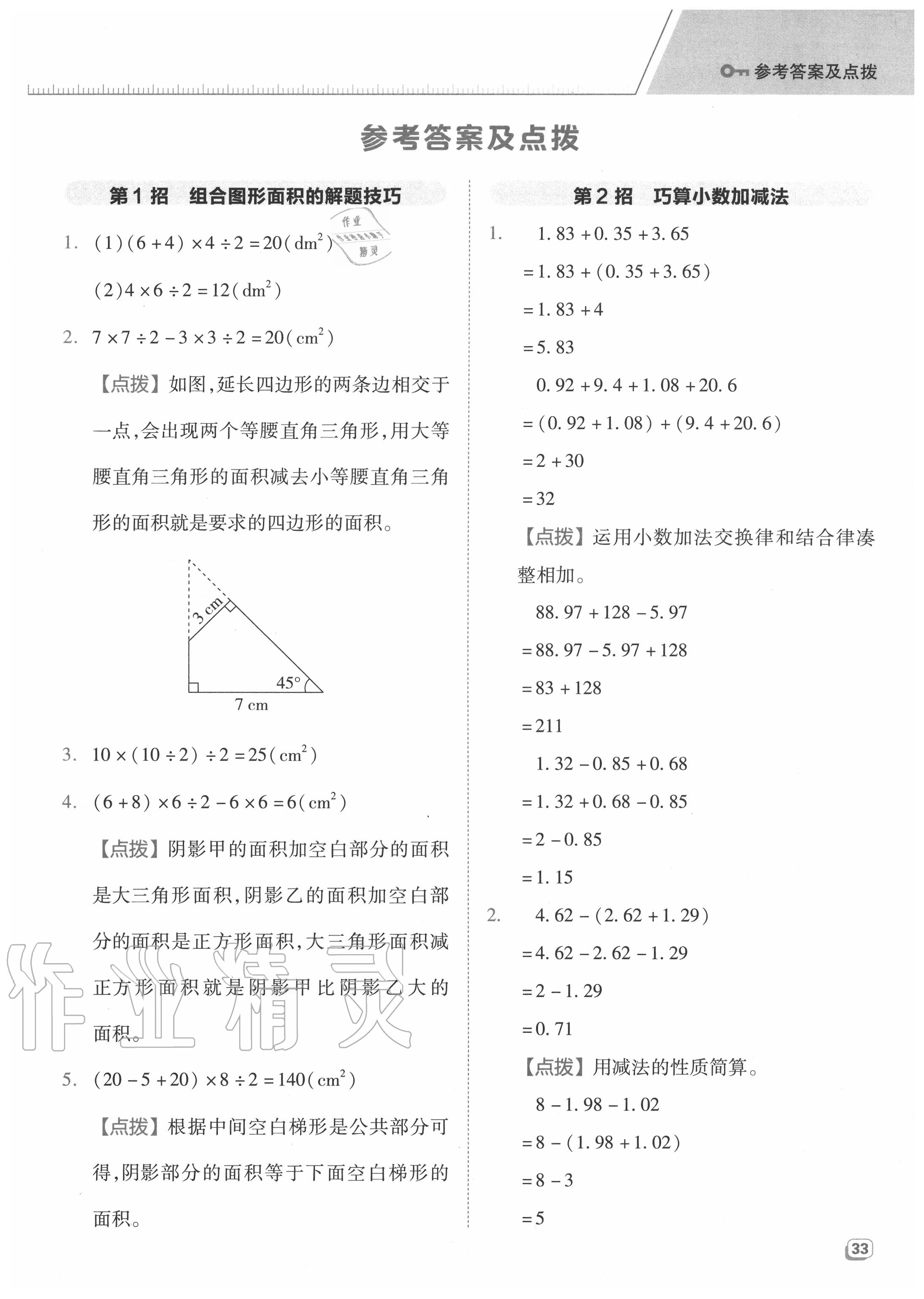 2020年綜合應(yīng)用創(chuàng)新題典中點(diǎn)五年級(jí)數(shù)學(xué)上冊(cè)蘇教版 參考答案第1頁