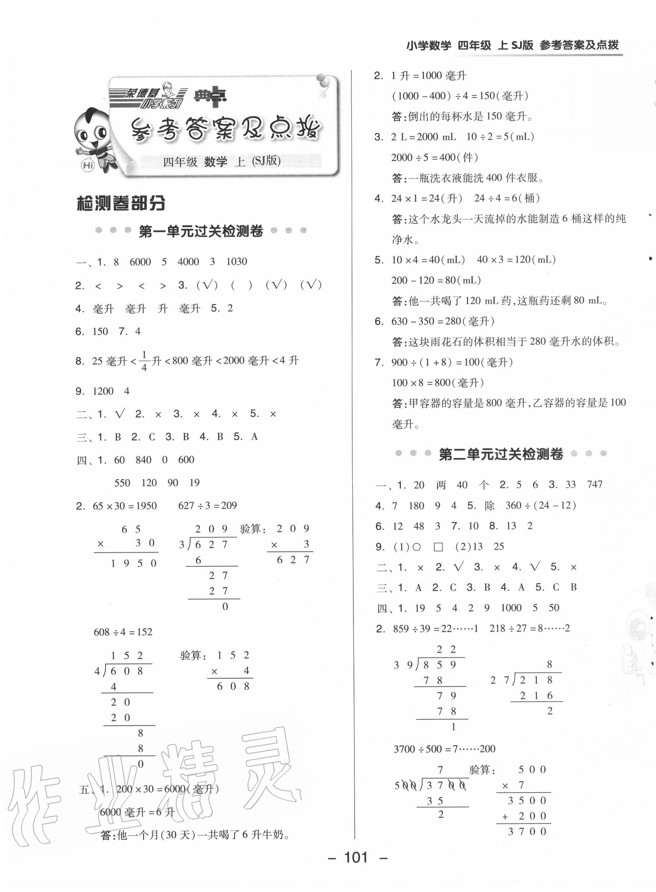 2020年綜合應(yīng)用創(chuàng)新題典中點(diǎn)四年級數(shù)學(xué)上冊蘇教版 參考答案第7頁