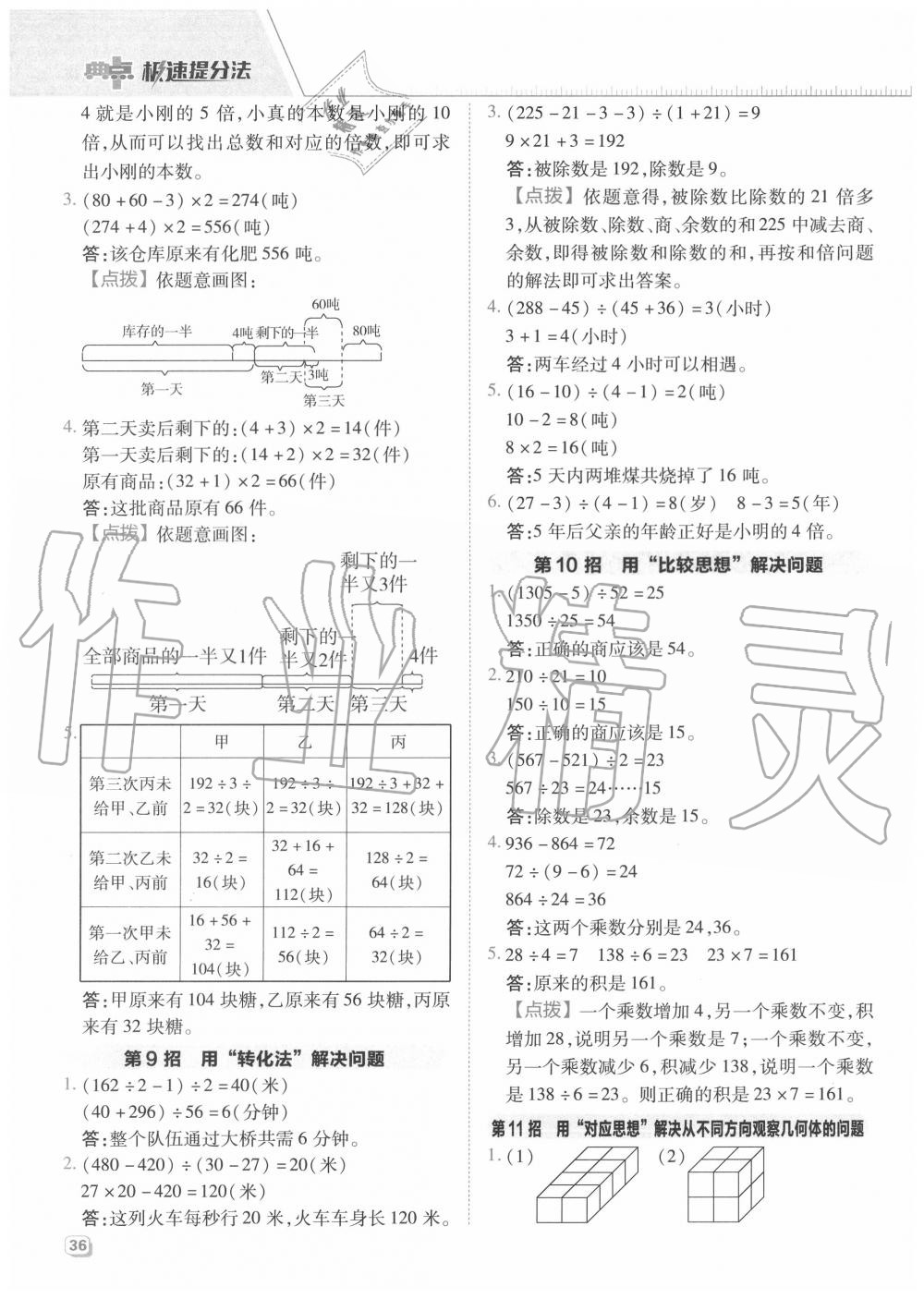 2020年綜合應(yīng)用創(chuàng)新題典中點(diǎn)四年級數(shù)學(xué)上冊蘇教版 參考答案第4頁