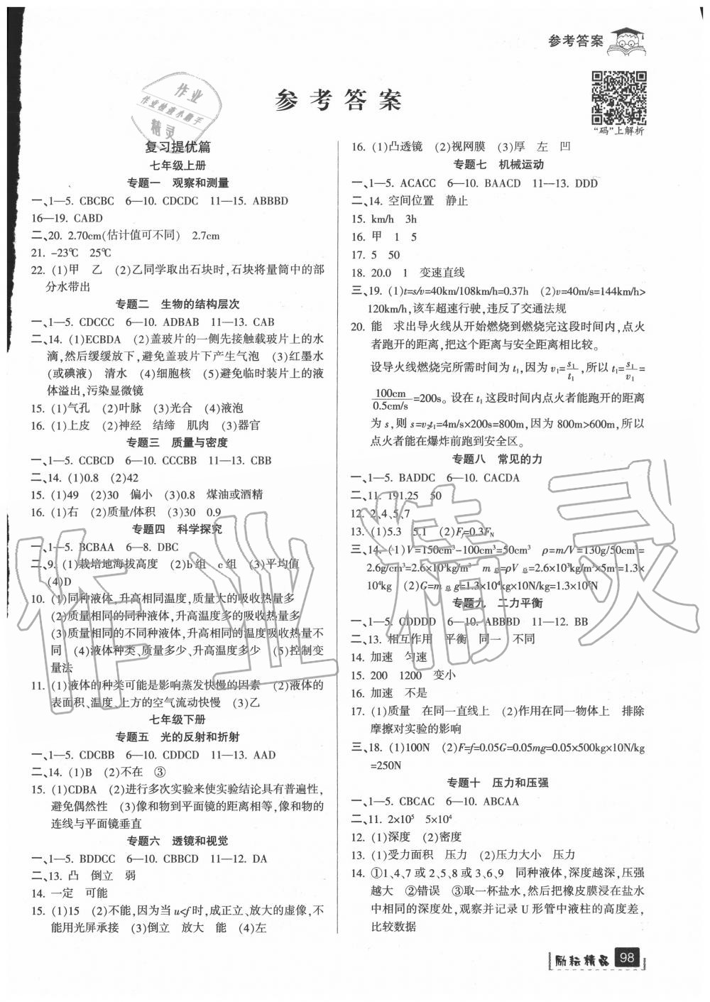 2020年快樂暑假七升八年級科學浙教版延邊人民出版社 參考答案第1頁