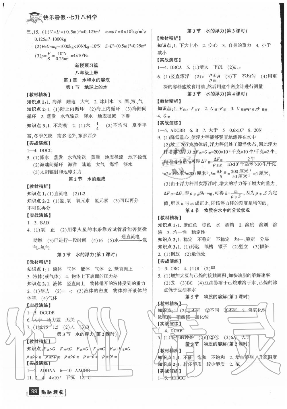 2020年快樂暑假七升八年級科學(xué)浙教版延邊人民出版社 參考答案第2頁