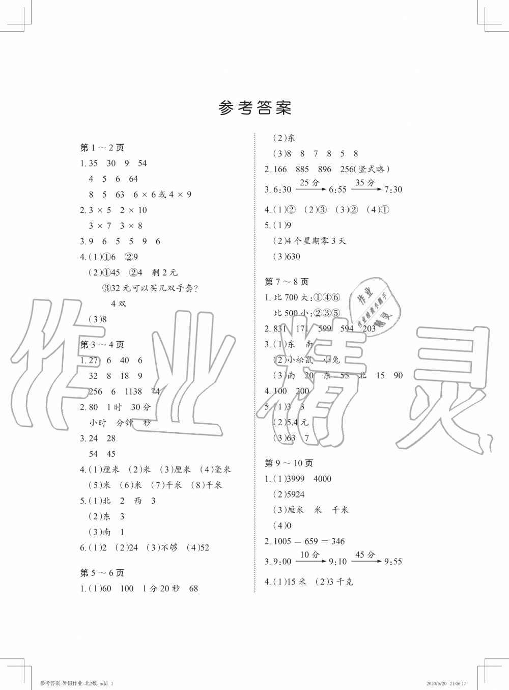 2020年暑假作业二年级数学北师大版长江少年儿童出版社 参考答案第1页