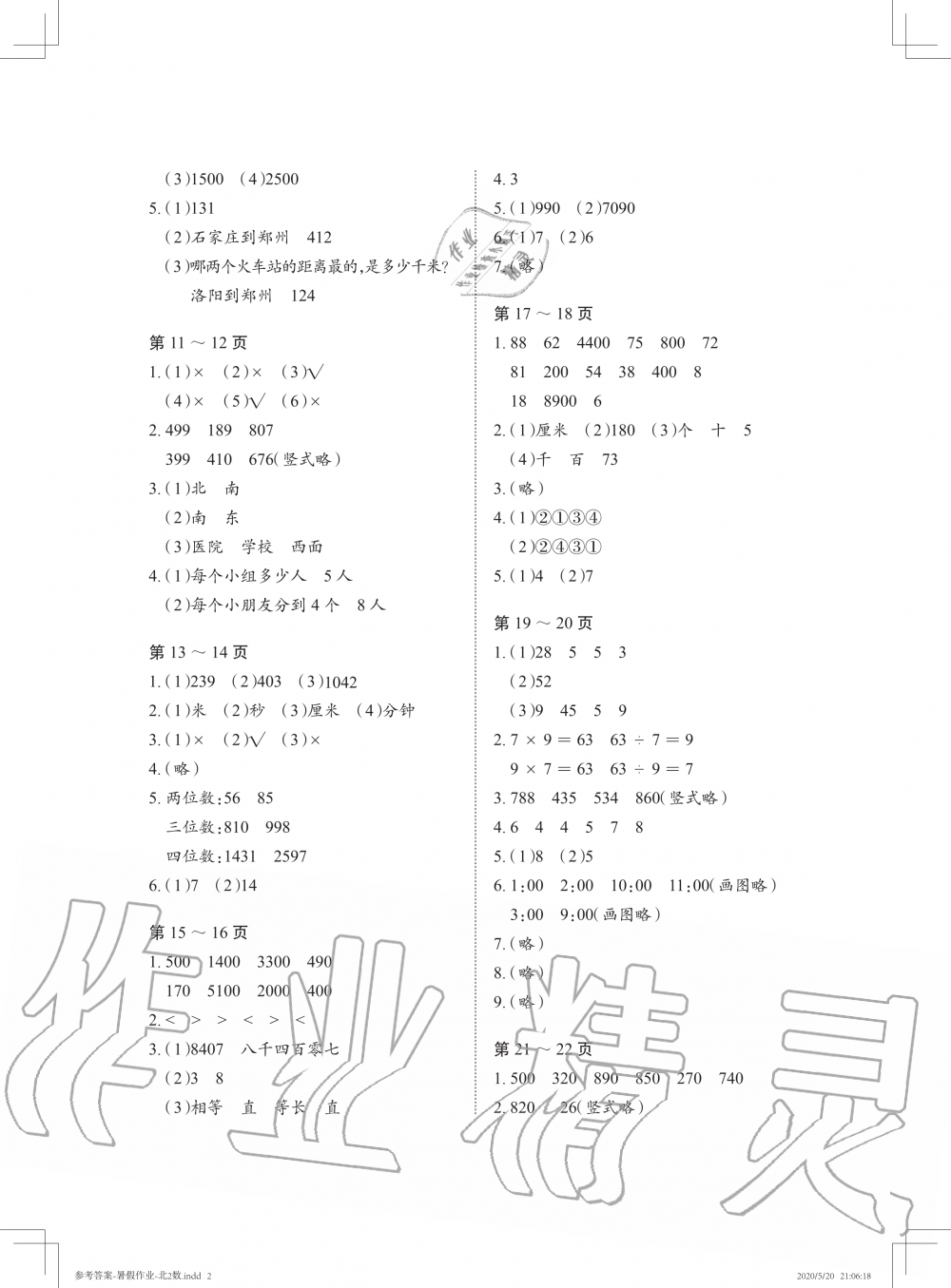 2020年暑假作业二年级数学北师大版长江少年儿童出版社 参考答案第2页