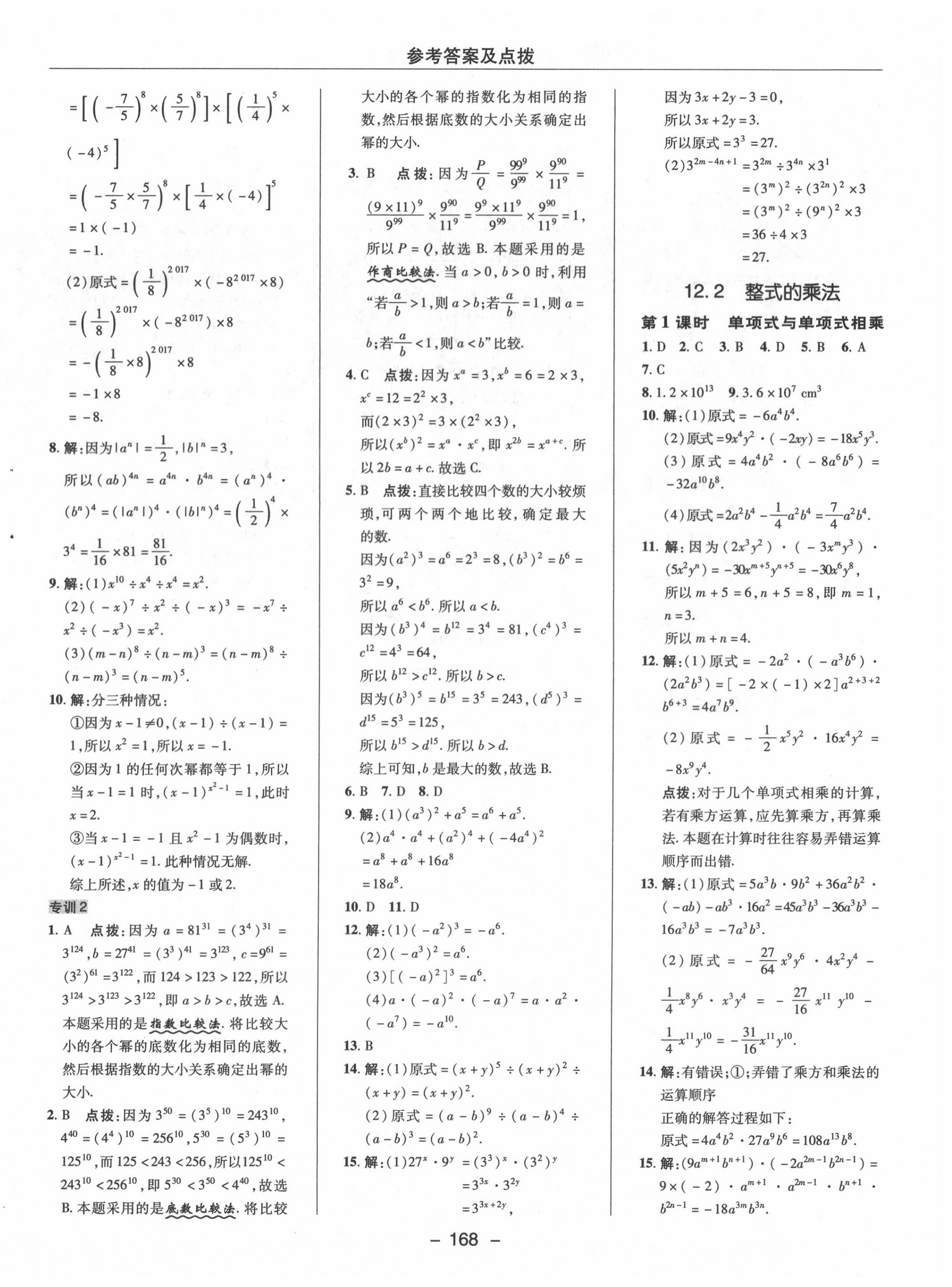 2020年綜合應用創(chuàng)新題典中點八年級數學上冊華師大版 第12頁