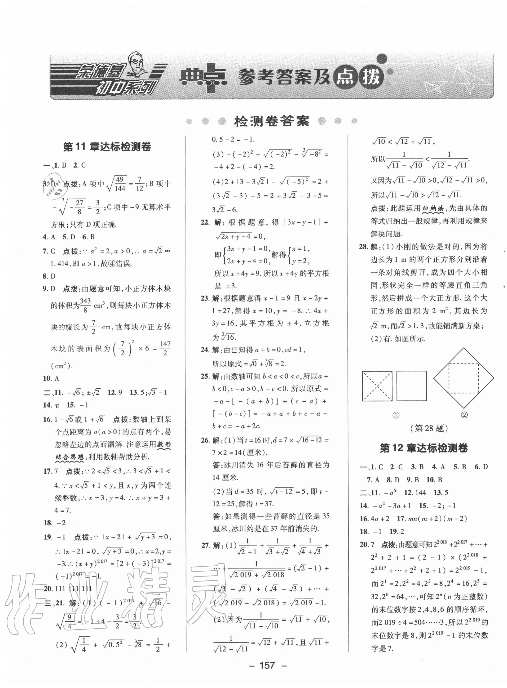 2020年綜合應用創(chuàng)新題典中點八年級數(shù)學上冊華師大版 第1頁