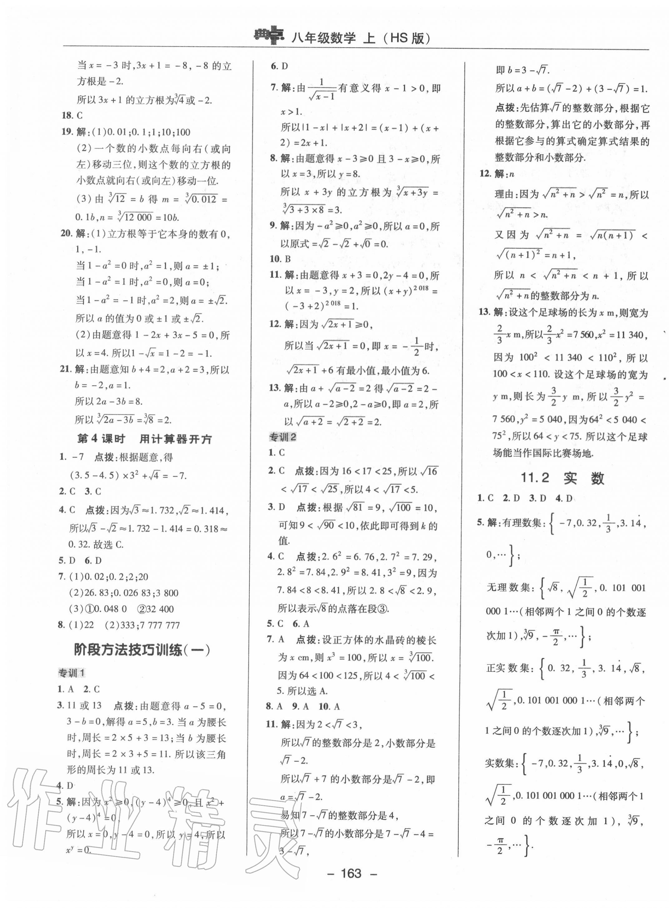 2020年綜合應(yīng)用創(chuàng)新題典中點(diǎn)八年級(jí)數(shù)學(xué)上冊(cè)華師大版 第7頁(yè)