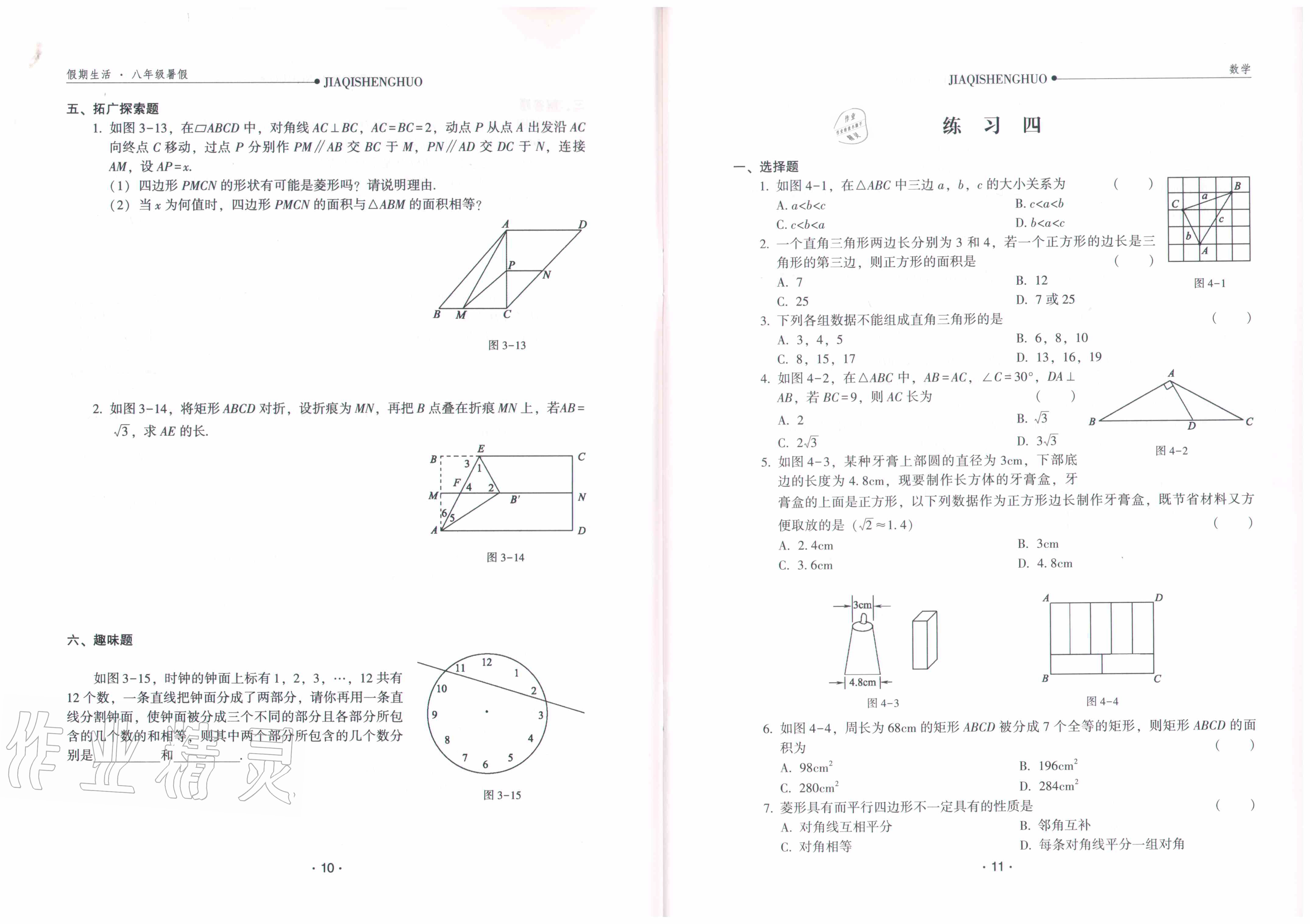 2020年假期生活八年級(jí)數(shù)學(xué)方圓電子音像出版社 參考答案第7頁(yè)