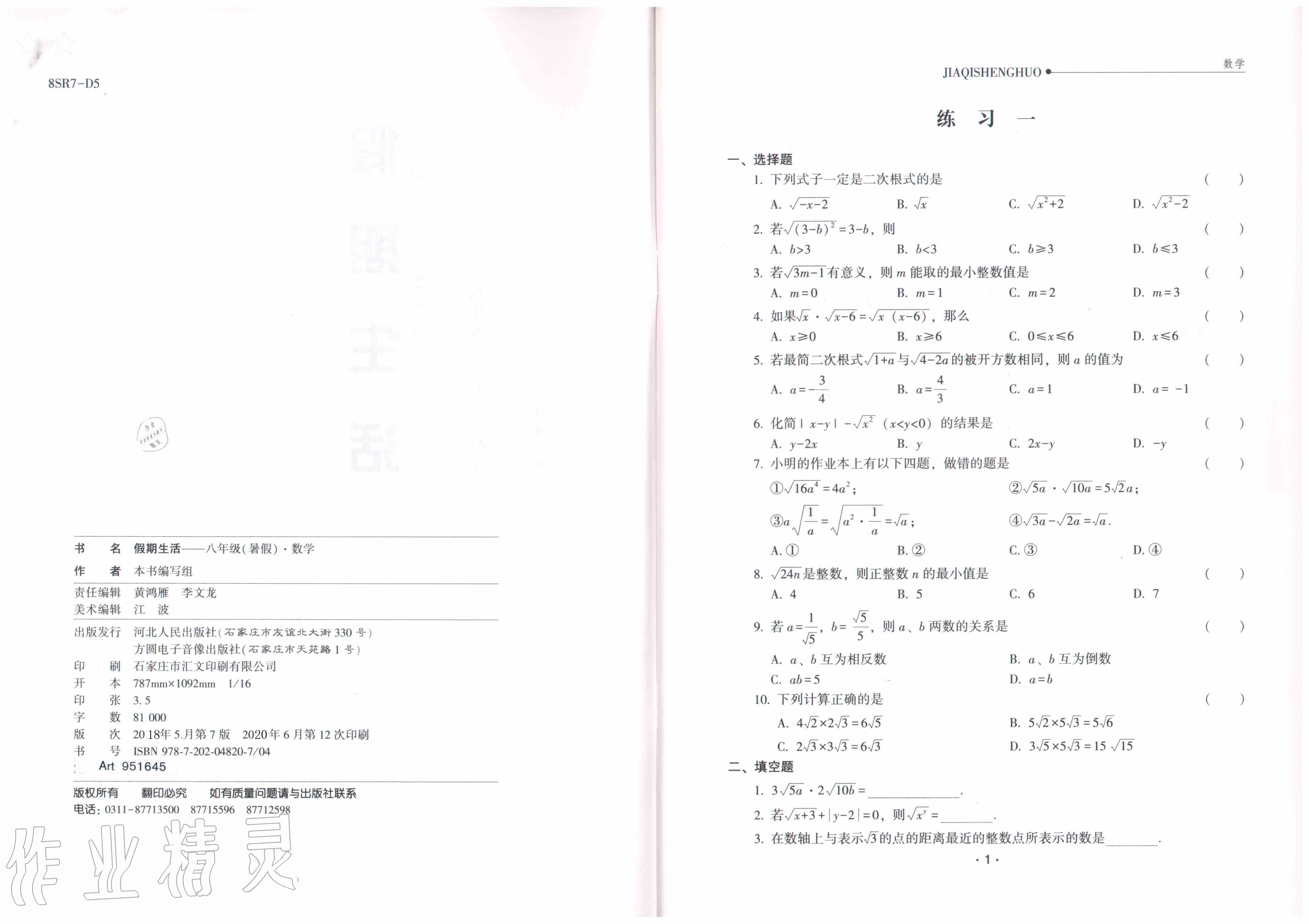 2020年假期生活八年級(jí)數(shù)學(xué)方圓電子音像出版社 參考答案第2頁