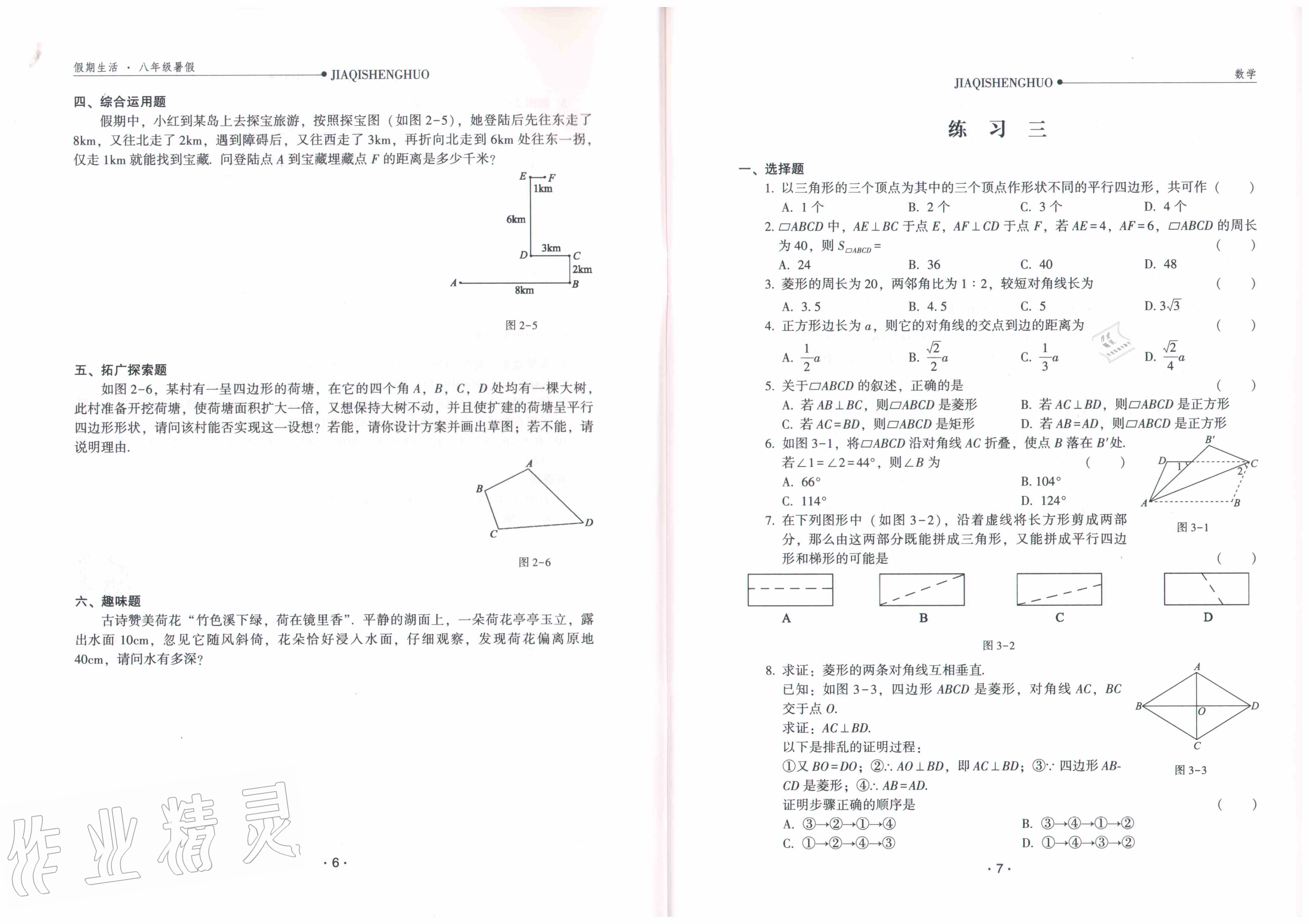 2020年假期生活八年級數(shù)學方圓電子音像出版社 參考答案第5頁