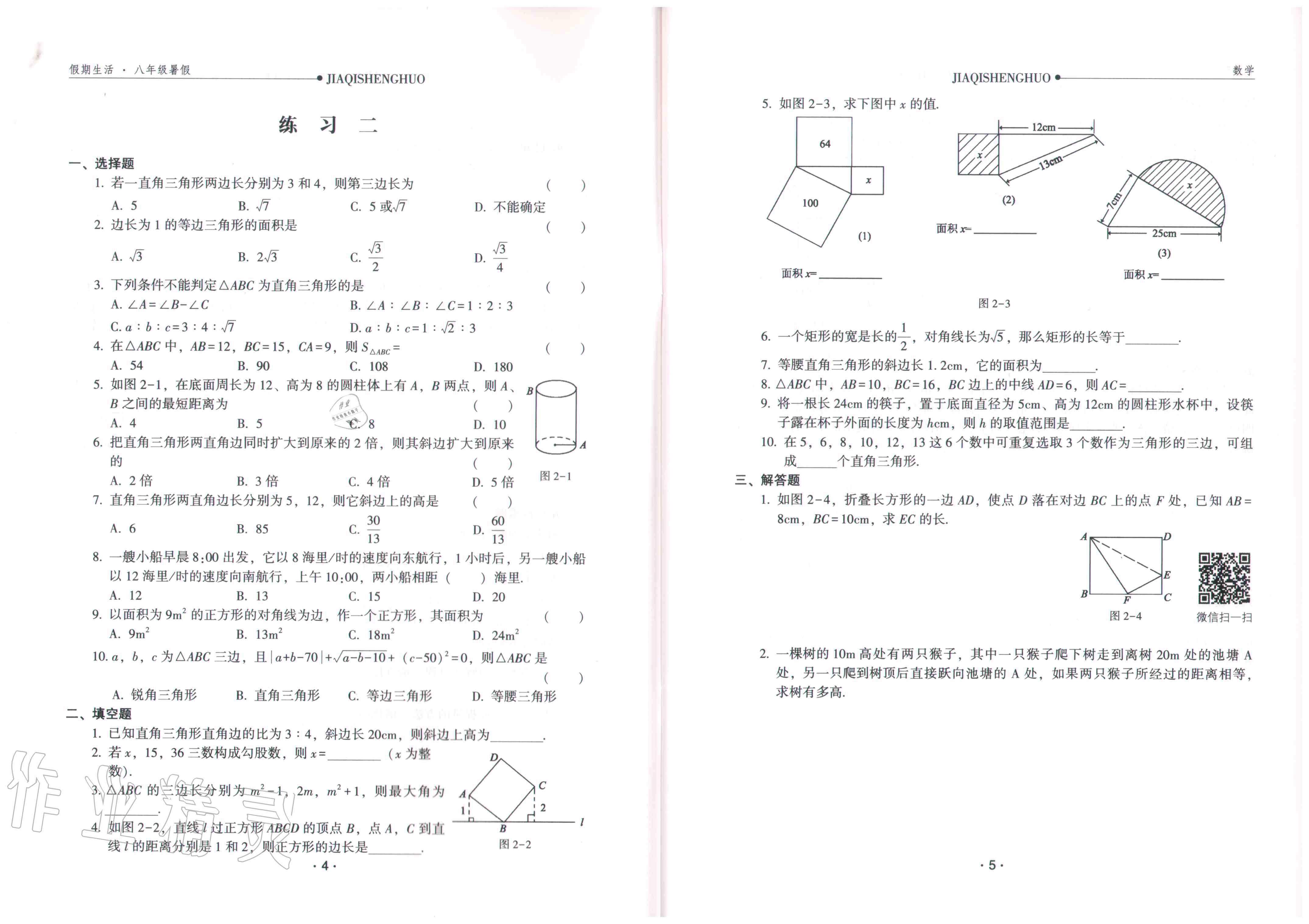 2020年假期生活八年級數(shù)學方圓電子音像出版社 參考答案第4頁