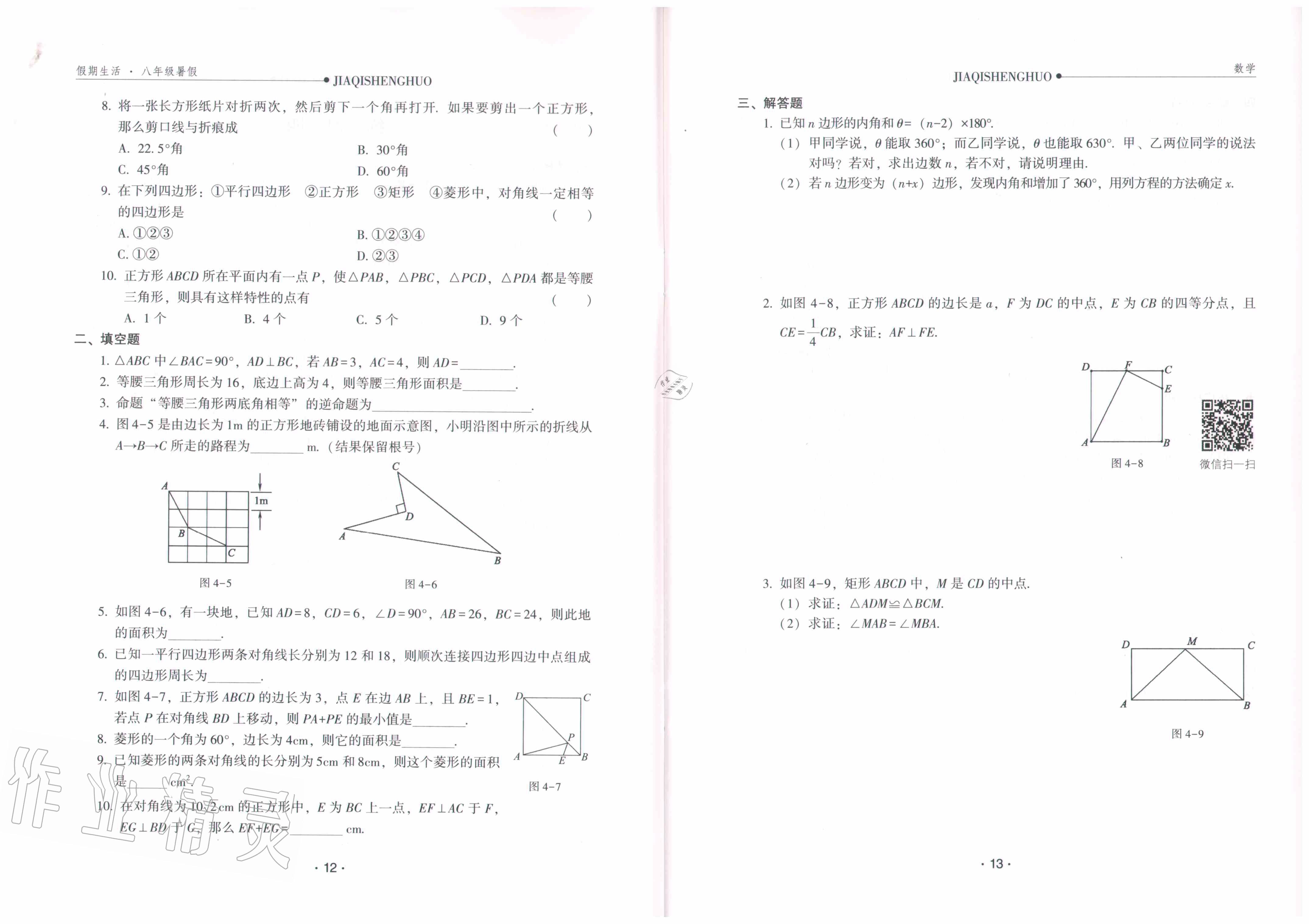 2020年假期生活八年級(jí)數(shù)學(xué)方圓電子音像出版社 參考答案第8頁(yè)