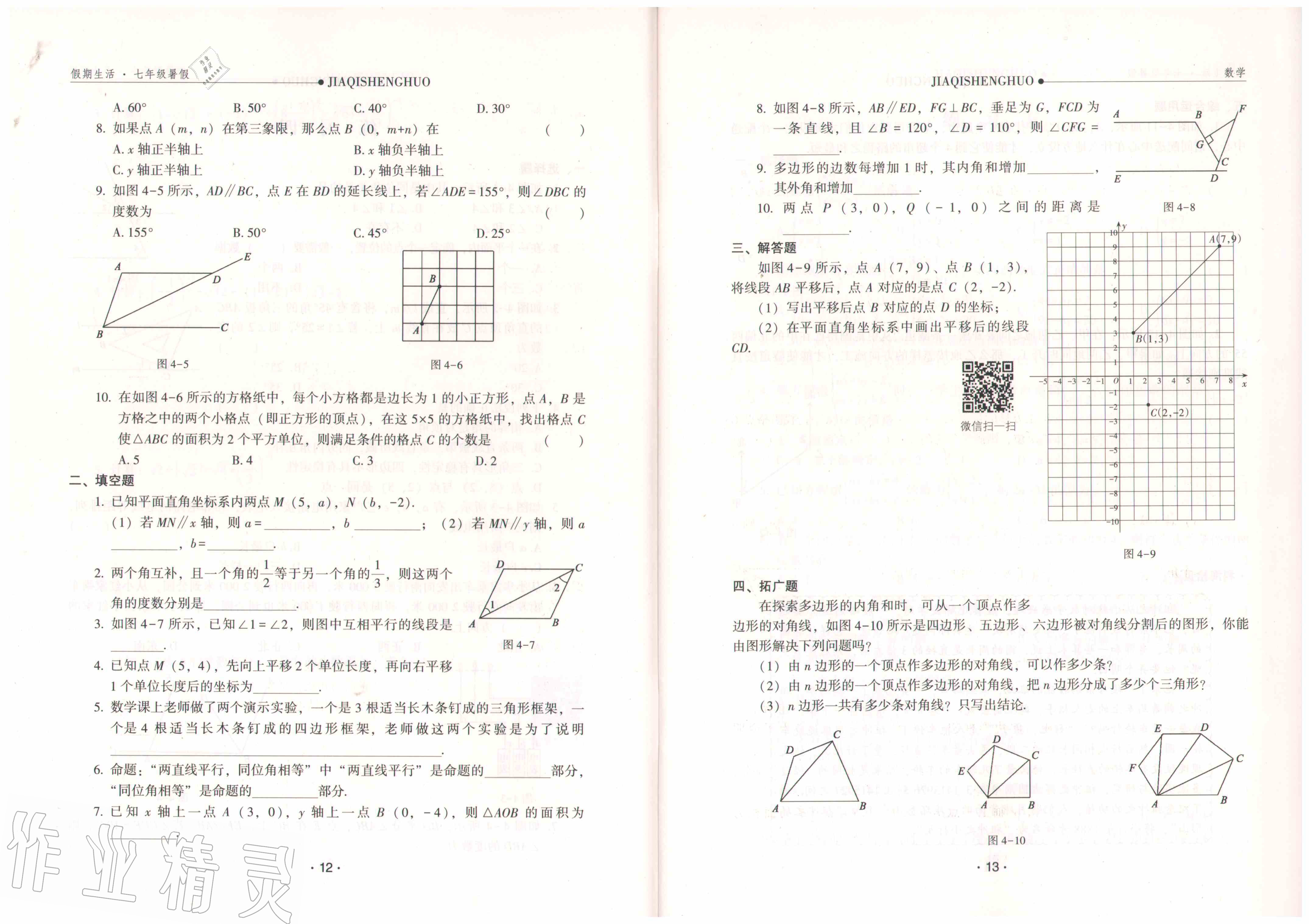 2020年假期生活七年級(jí)數(shù)學(xué)方圓電子音像出版社 參考答案第8頁