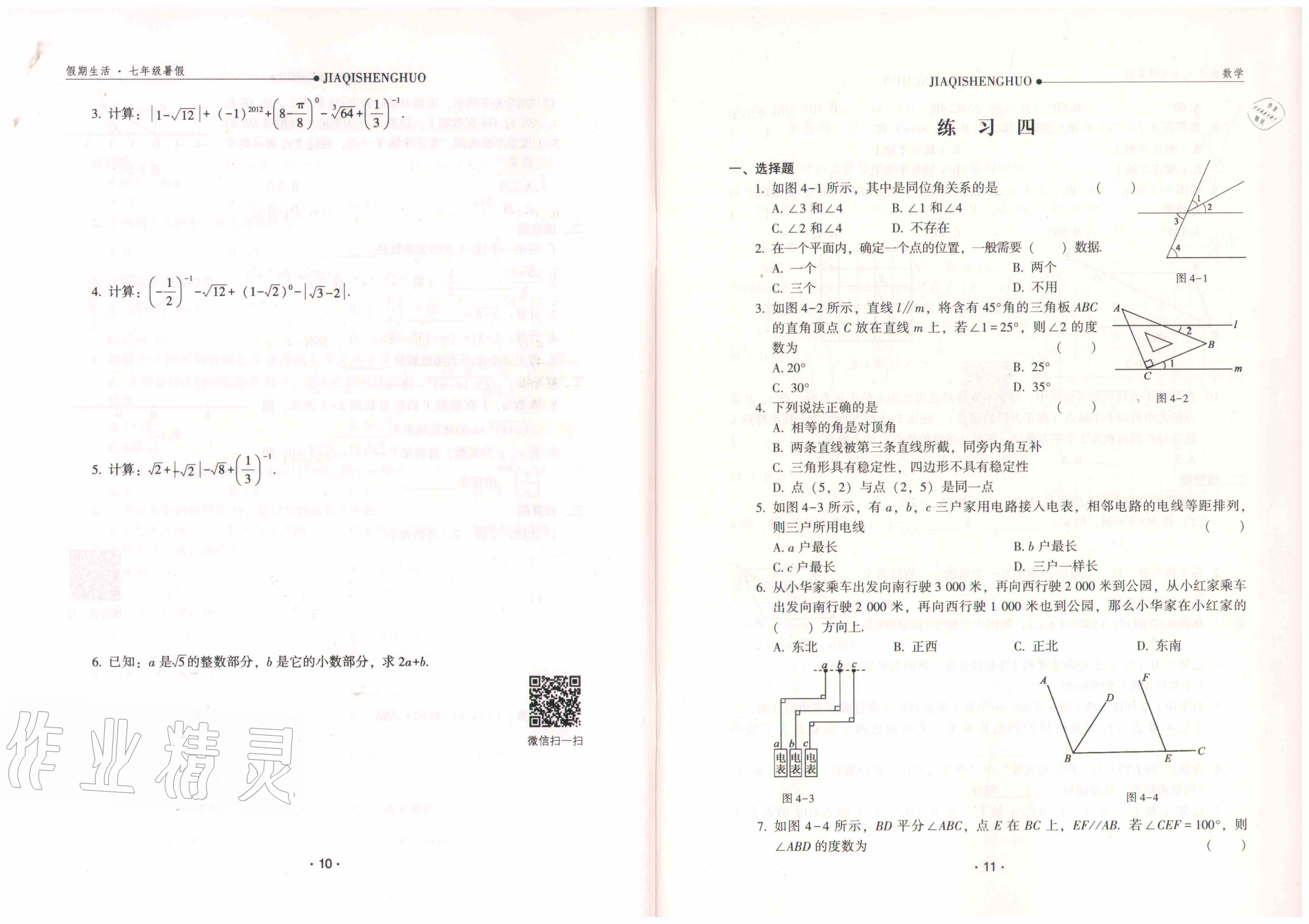 2020年假期生活七年級(jí)數(shù)學(xué)方圓電子音像出版社 參考答案第7頁(yè)