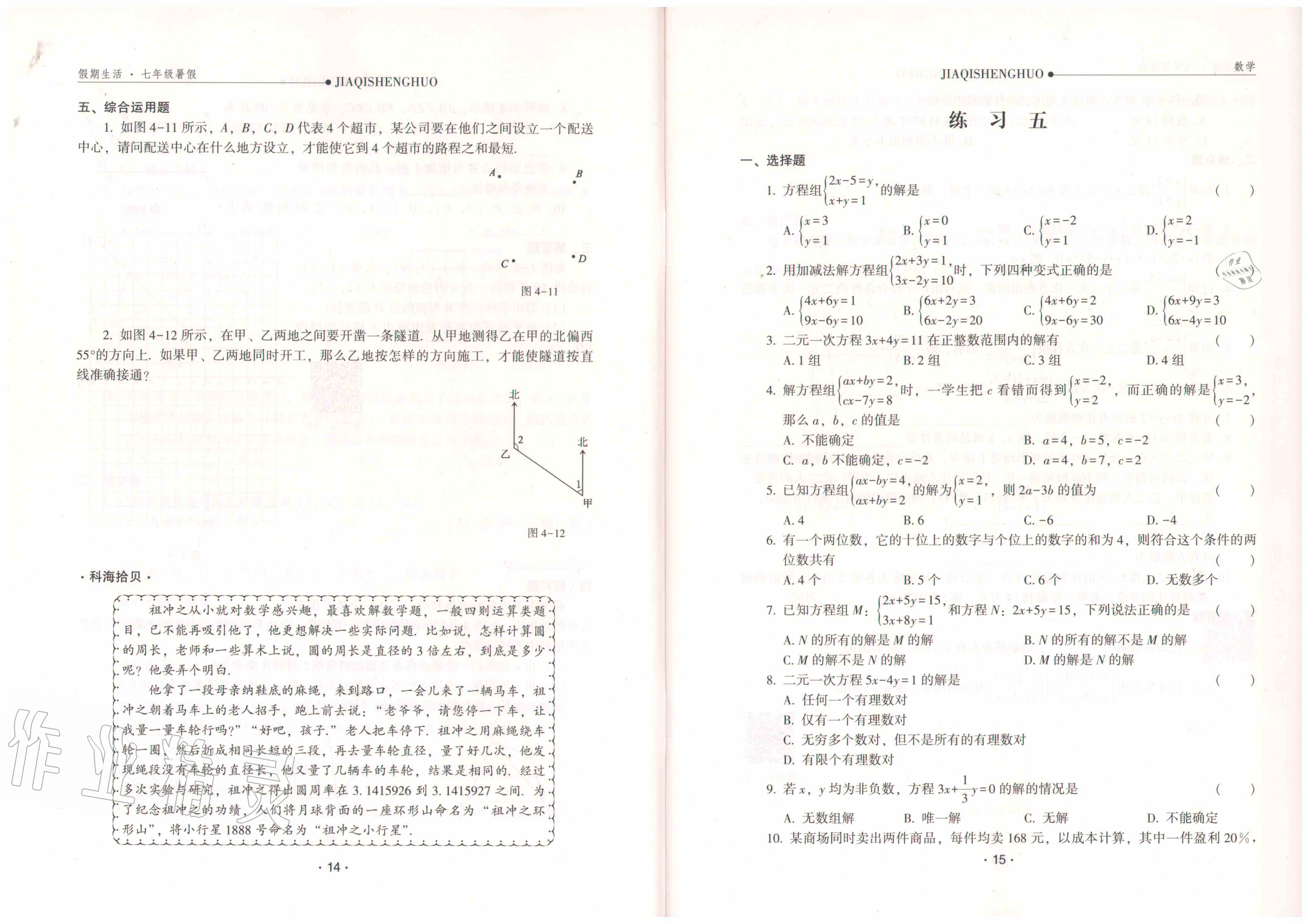 2020年假期生活七年級(jí)數(shù)學(xué)方圓電子音像出版社 參考答案第9頁(yè)