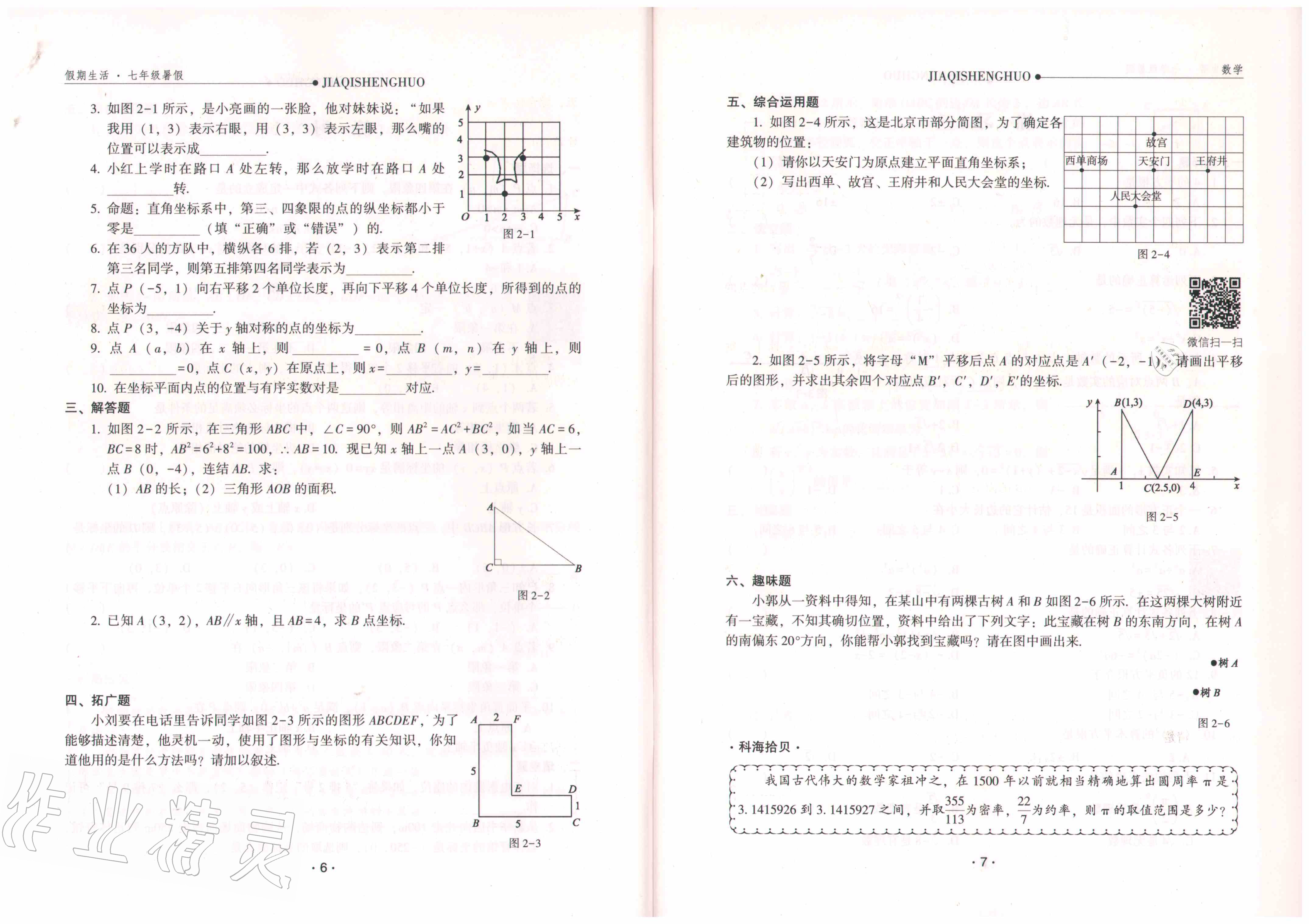 2020年假期生活七年級數(shù)學(xué)方圓電子音像出版社 參考答案第5頁