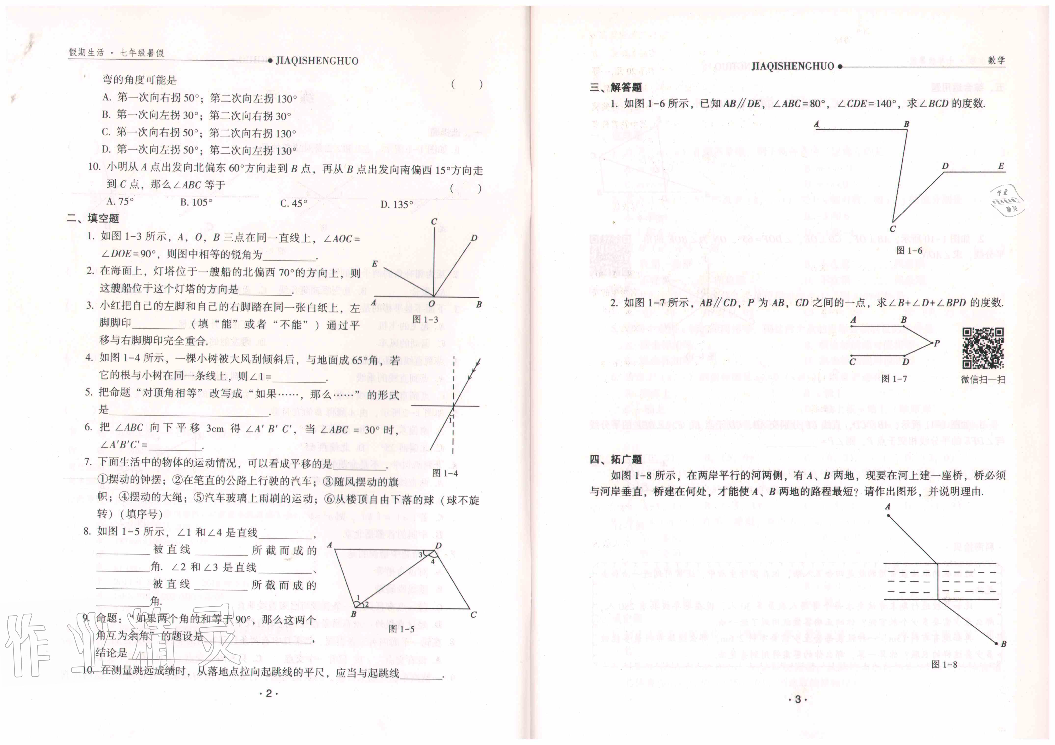 2020年假期生活七年級數(shù)學方圓電子音像出版社 參考答案第3頁