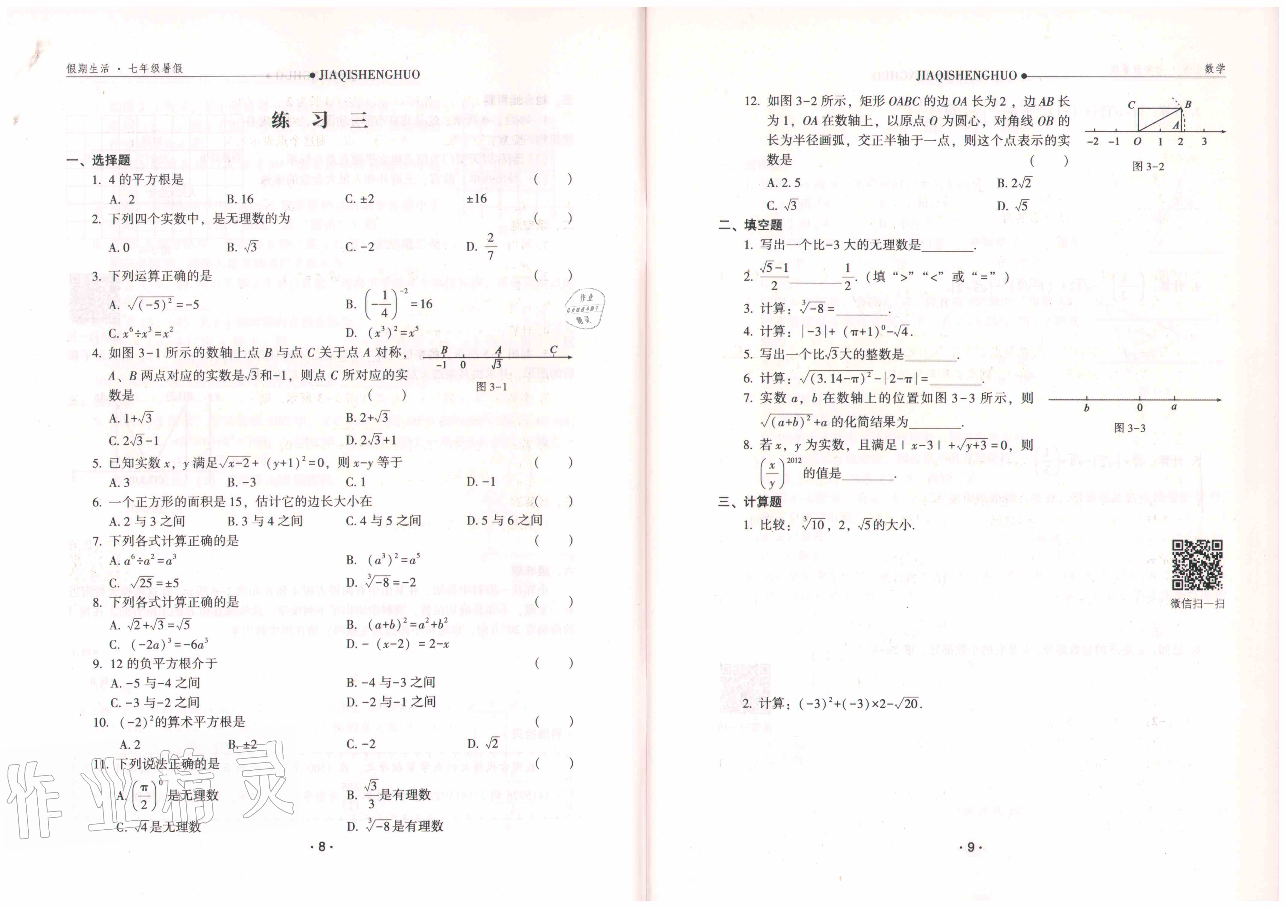 2020年假期生活七年級數(shù)學(xué)方圓電子音像出版社 參考答案第6頁