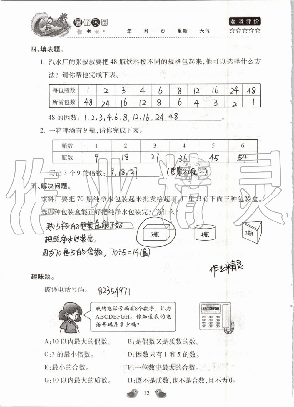 2020年假期樂(lè)園暑假北京教育出版社五年級(jí)數(shù)學(xué)人教版 第12頁(yè)