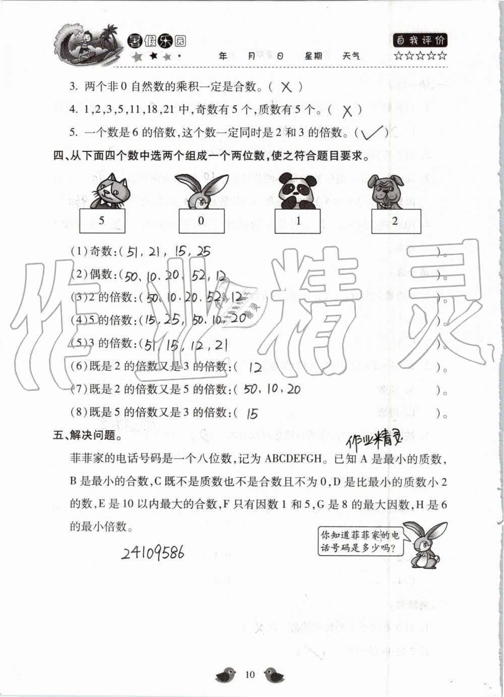 2020年假期樂園暑假北京教育出版社五年級(jí)數(shù)學(xué)人教版 第10頁