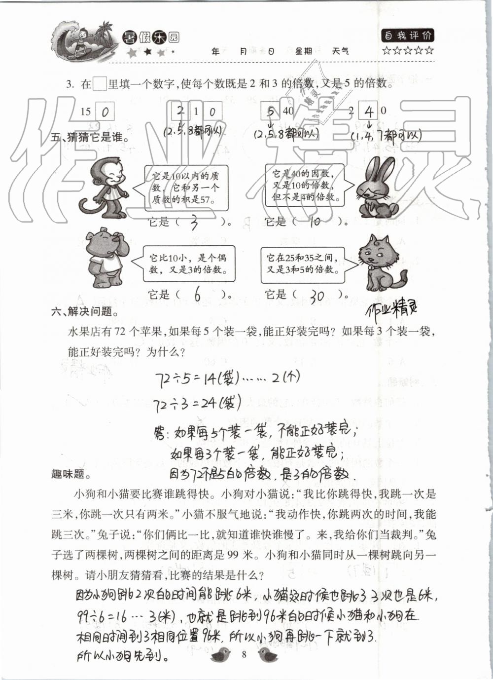 2020年假期樂(lè)園暑假北京教育出版社五年級(jí)數(shù)學(xué)人教版 第8頁(yè)