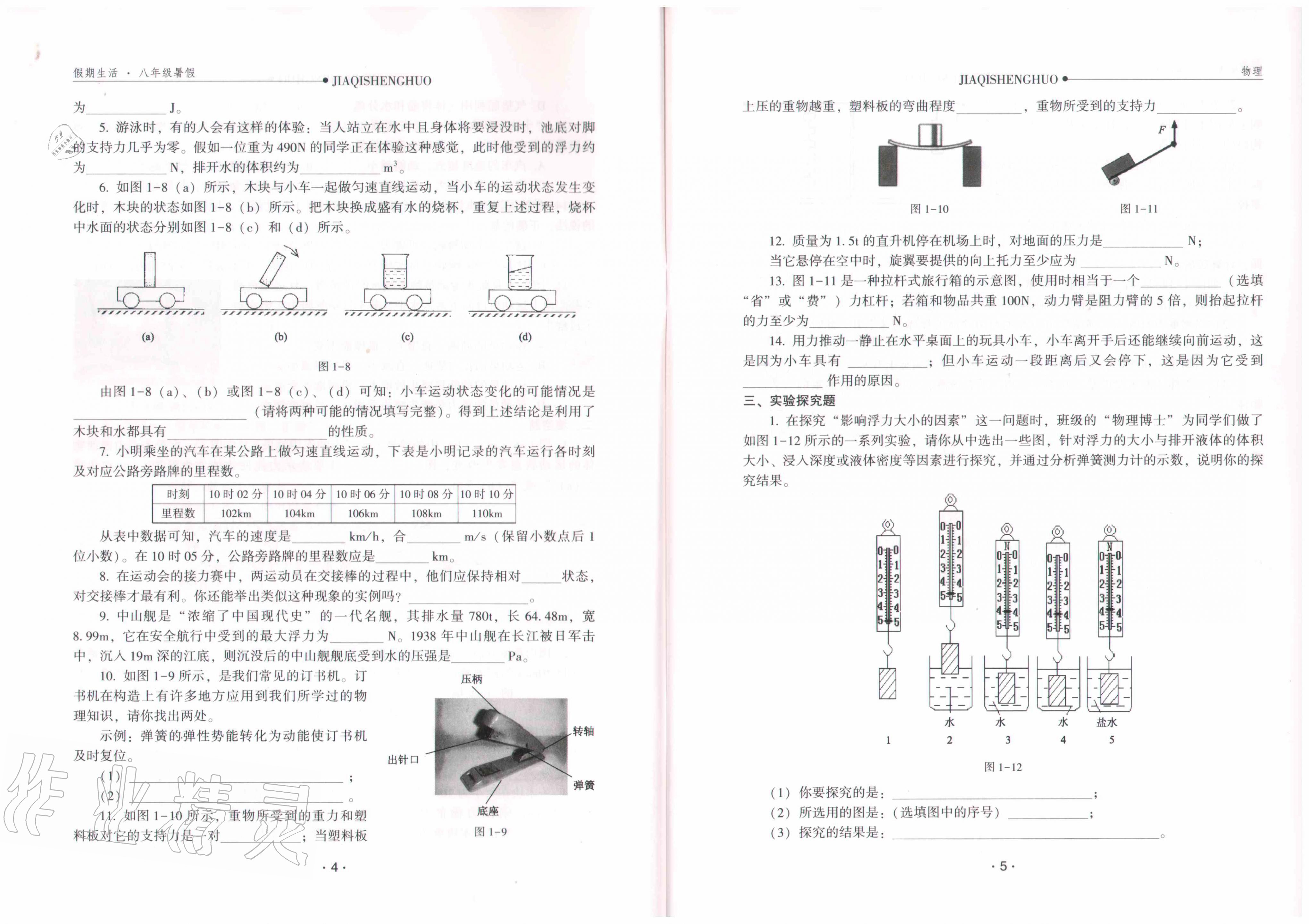 2020年假期生活八年級(jí)物理方圓電子音像出版社 參考答案第4頁