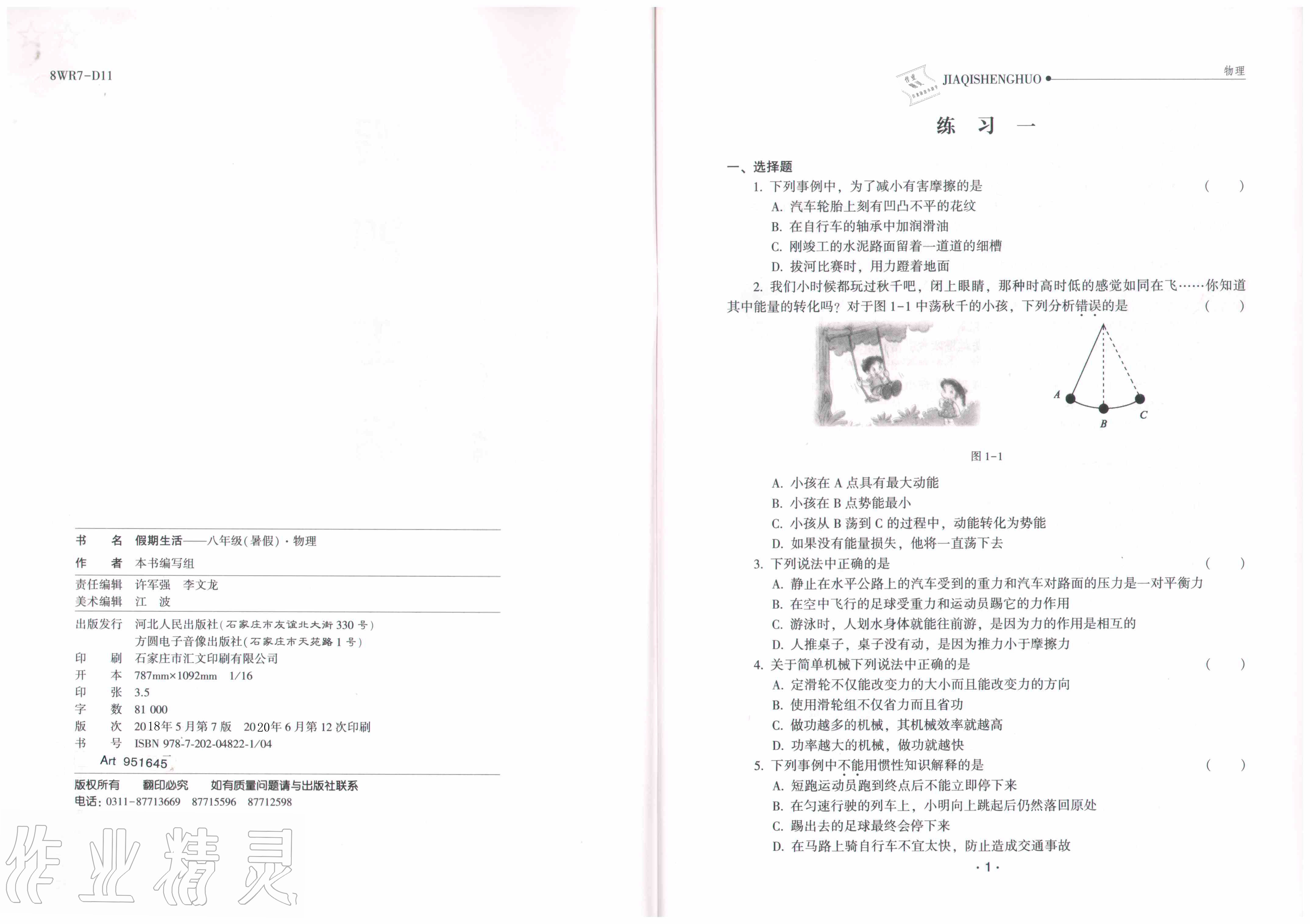 2020年假期生活八年級物理方圓電子音像出版社 參考答案第2頁