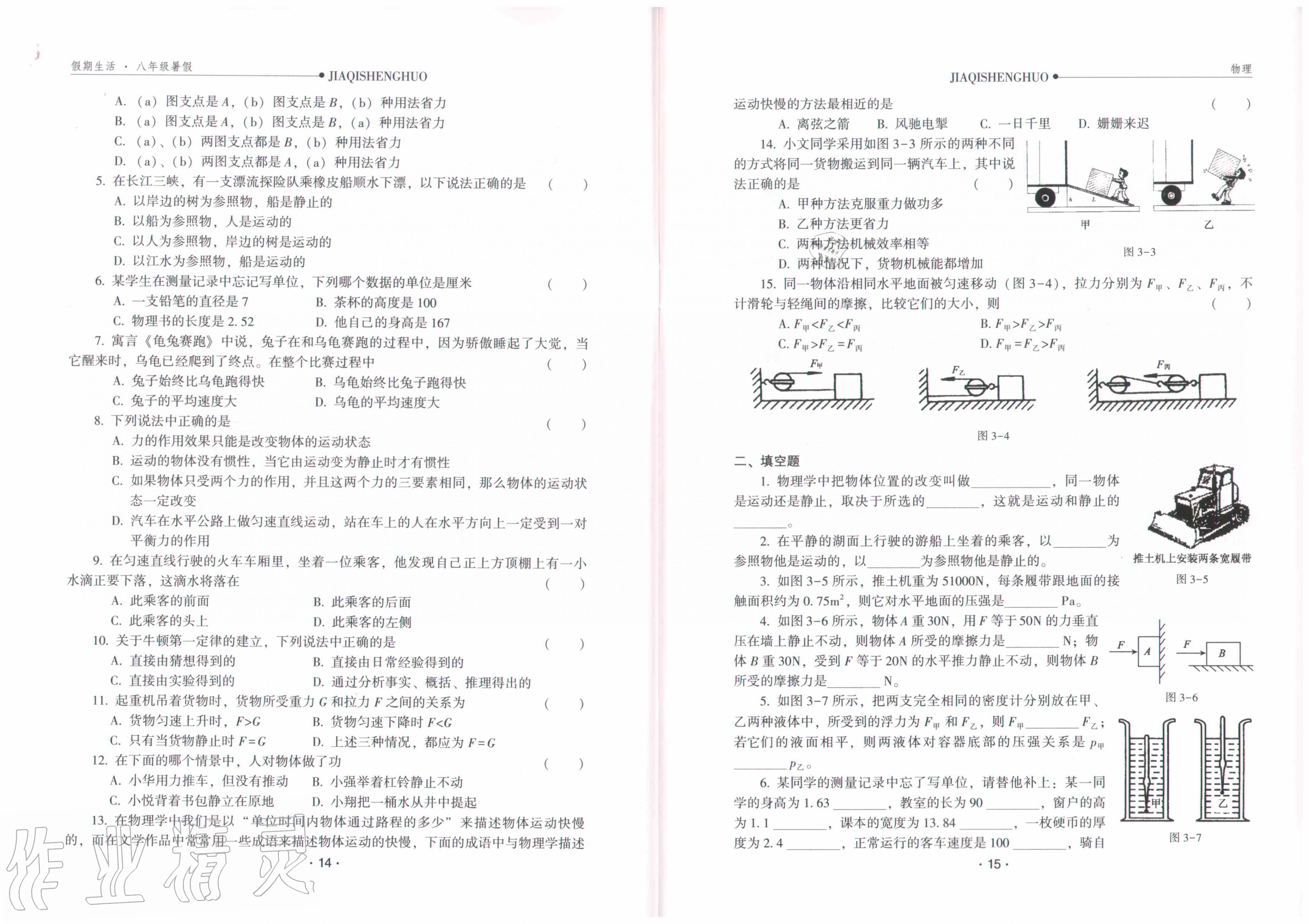 2020年假期生活八年級(jí)物理方圓電子音像出版社 參考答案第9頁(yè)