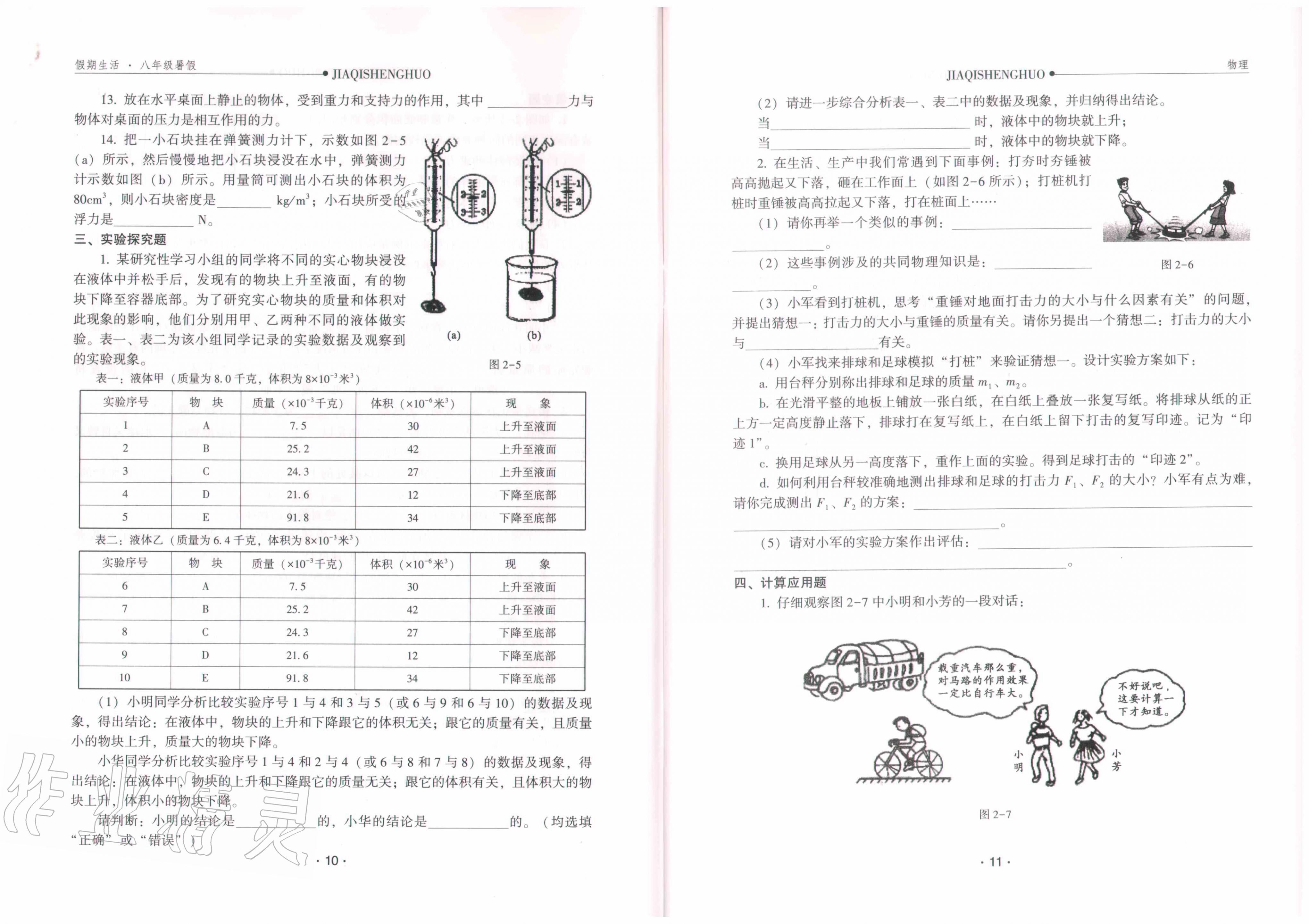 2020年假期生活八年級物理方圓電子音像出版社 參考答案第7頁