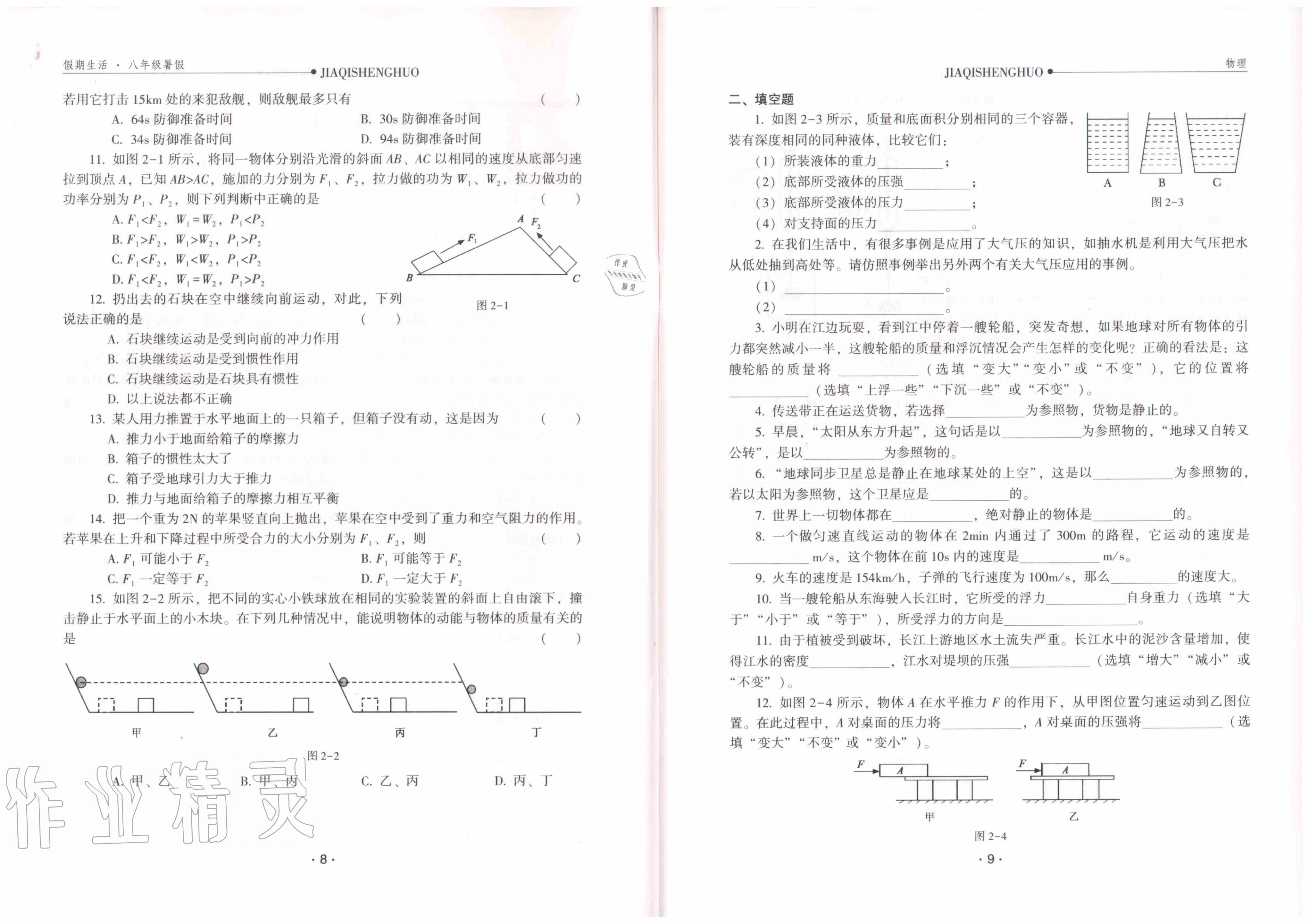 2020年假期生活八年級(jí)物理方圓電子音像出版社 參考答案第6頁(yè)