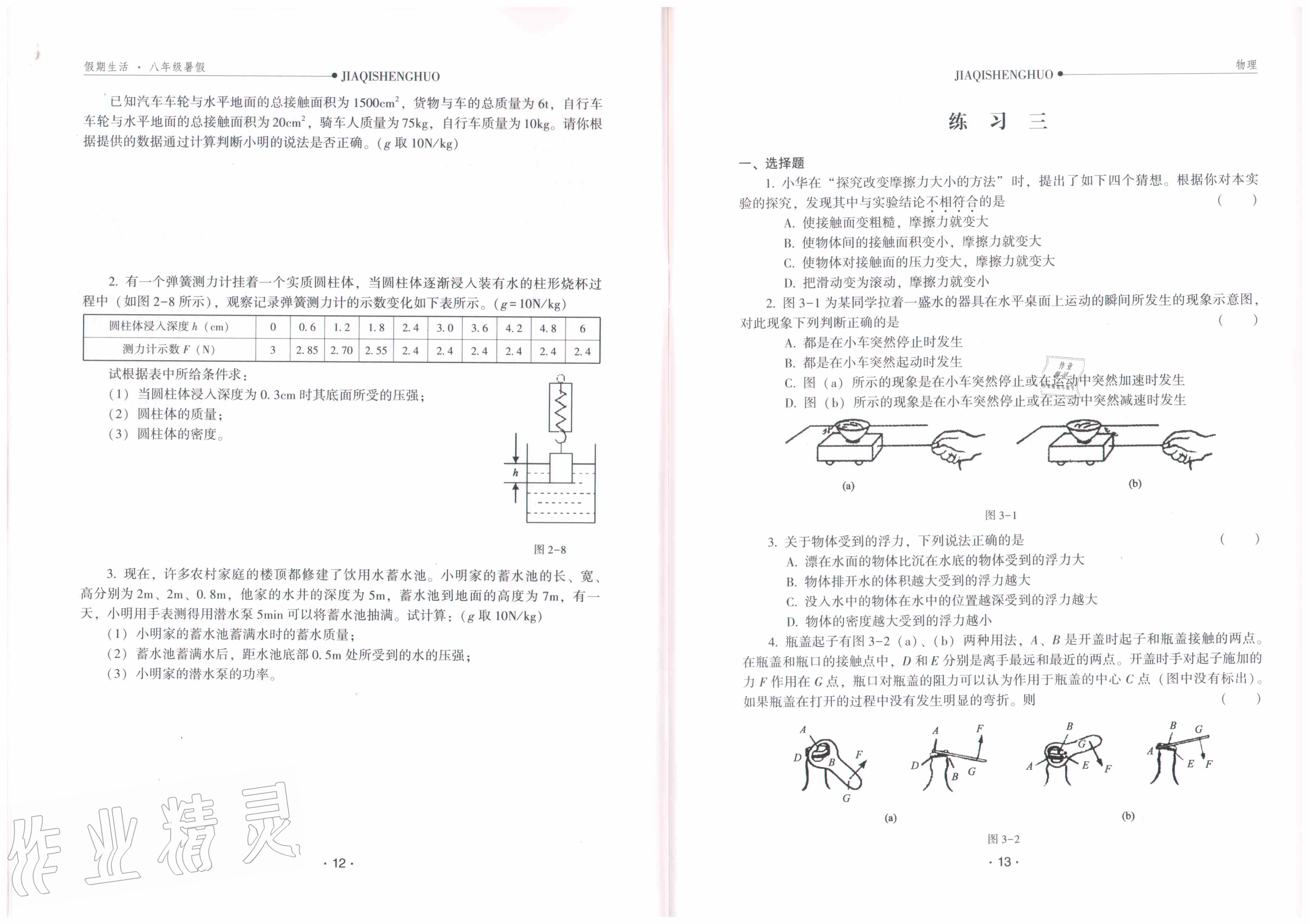 2020年假期生活八年級物理方圓電子音像出版社 參考答案第8頁