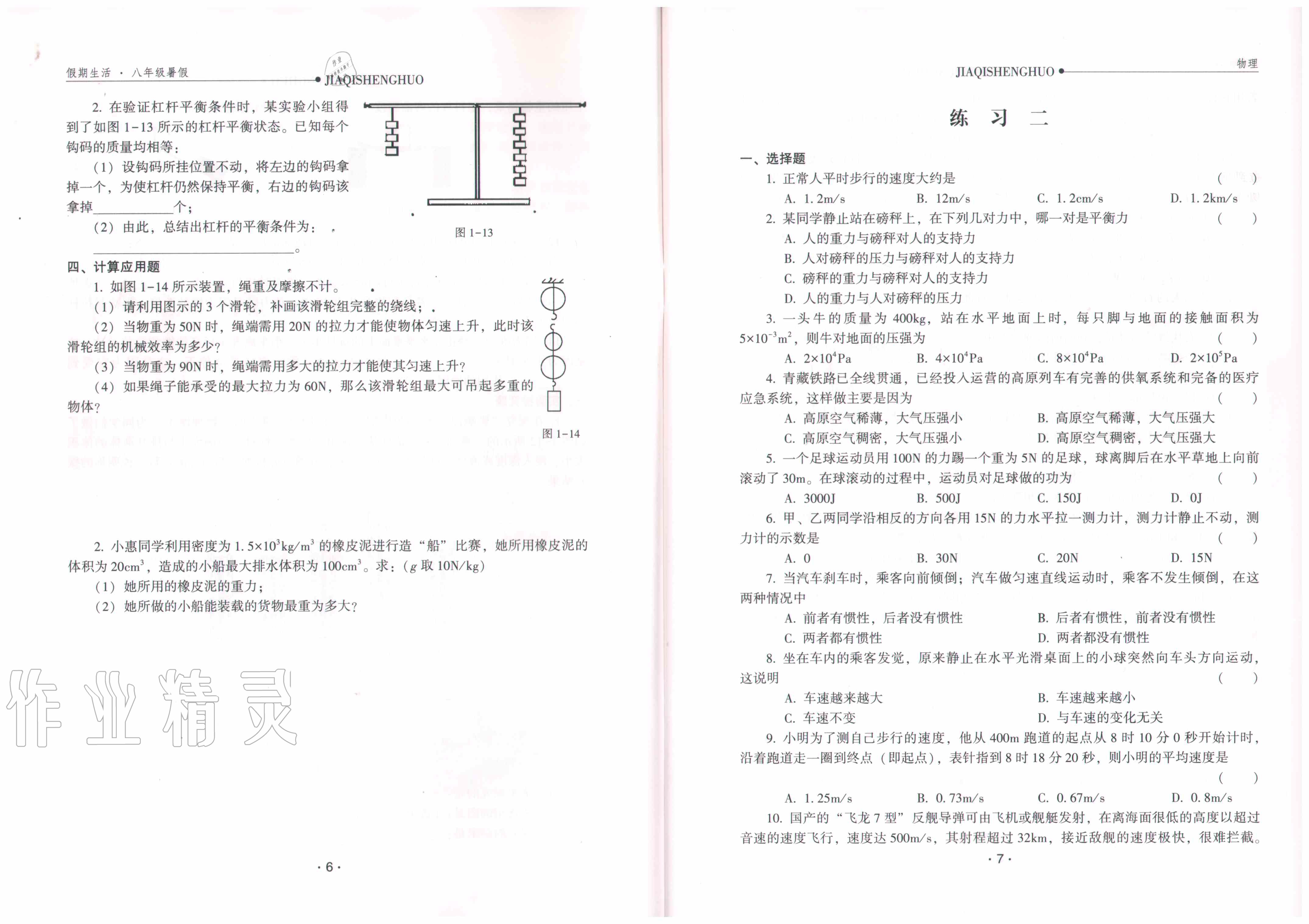 2020年假期生活八年級物理方圓電子音像出版社 參考答案第5頁