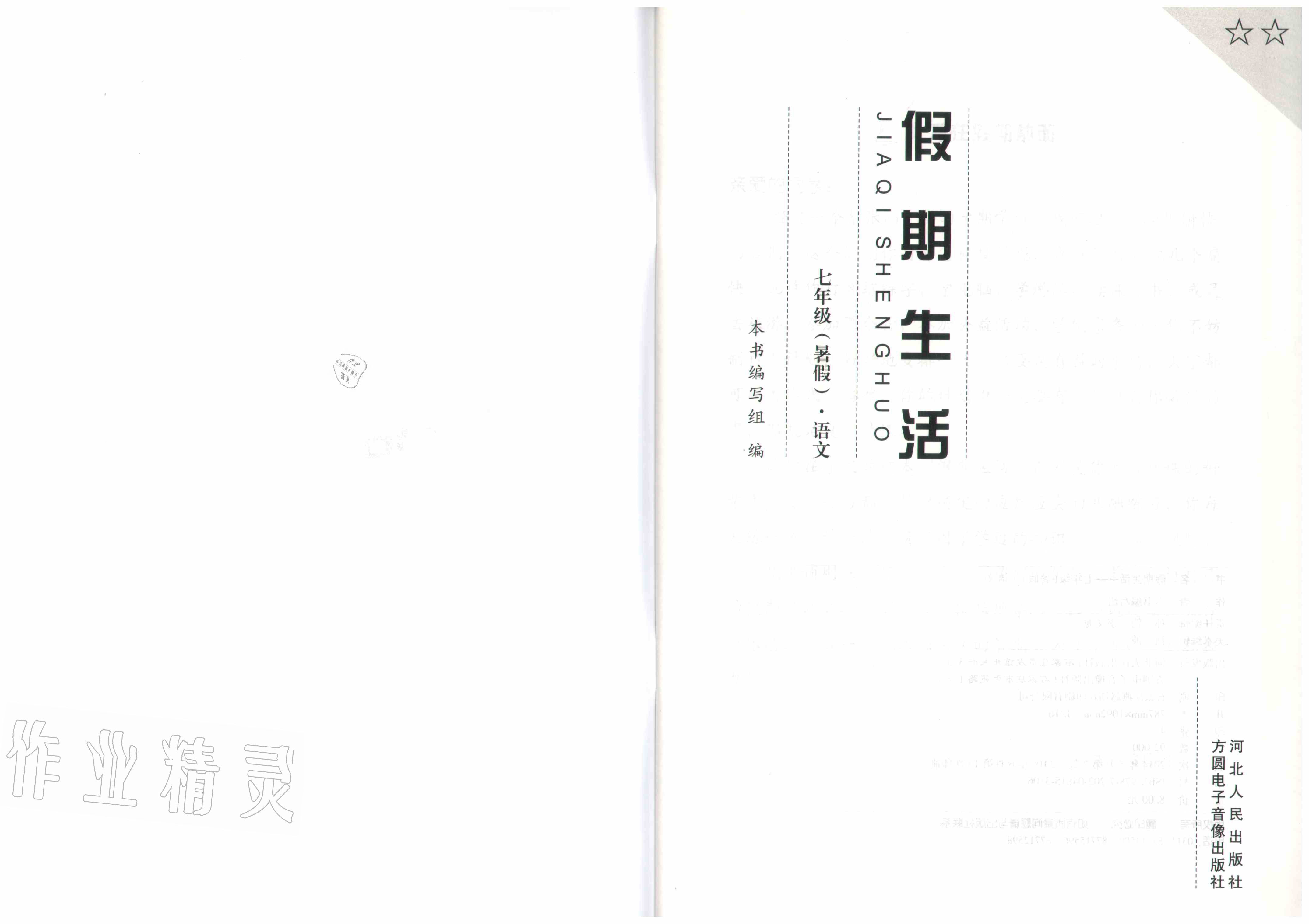 2020年假期生活七年級(jí)語文方圓電子音像出版社 參考答案第1頁