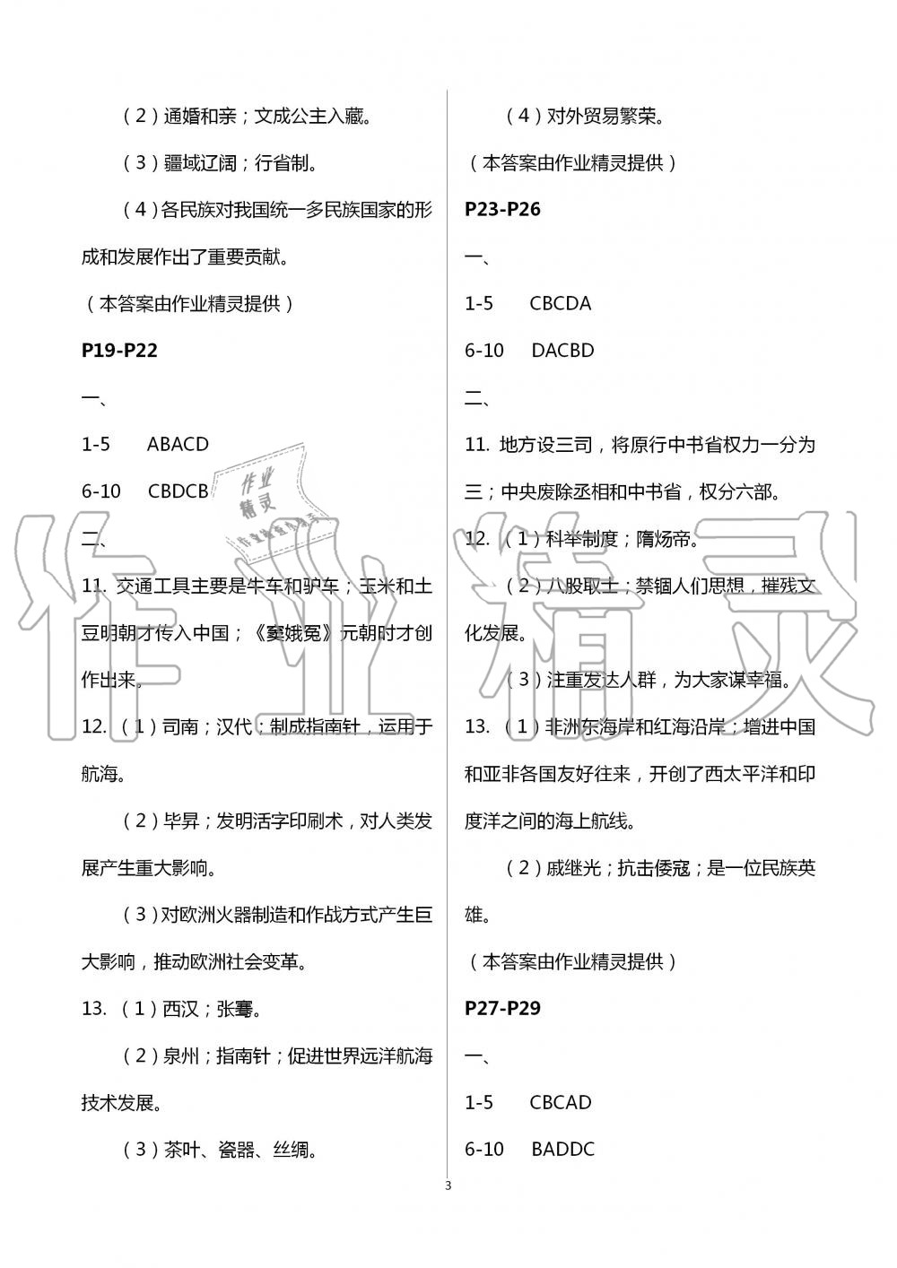 2020年暑假作业及活动七年级合订本新疆文化出版社 第3页