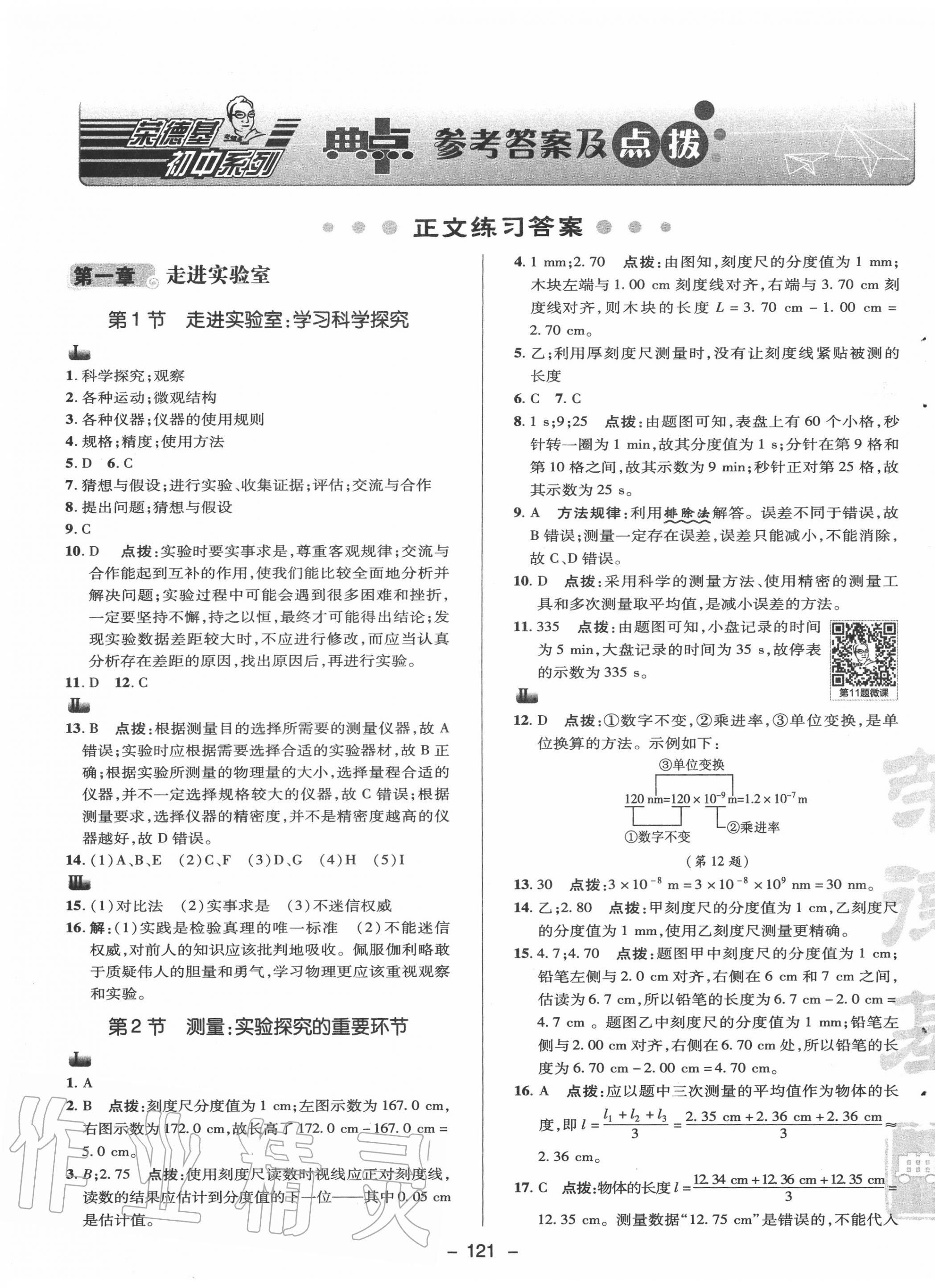 2020年綜合應(yīng)用創(chuàng)新題典中點(diǎn)八年級(jí)物理上冊(cè)教科版 參考答案第1頁