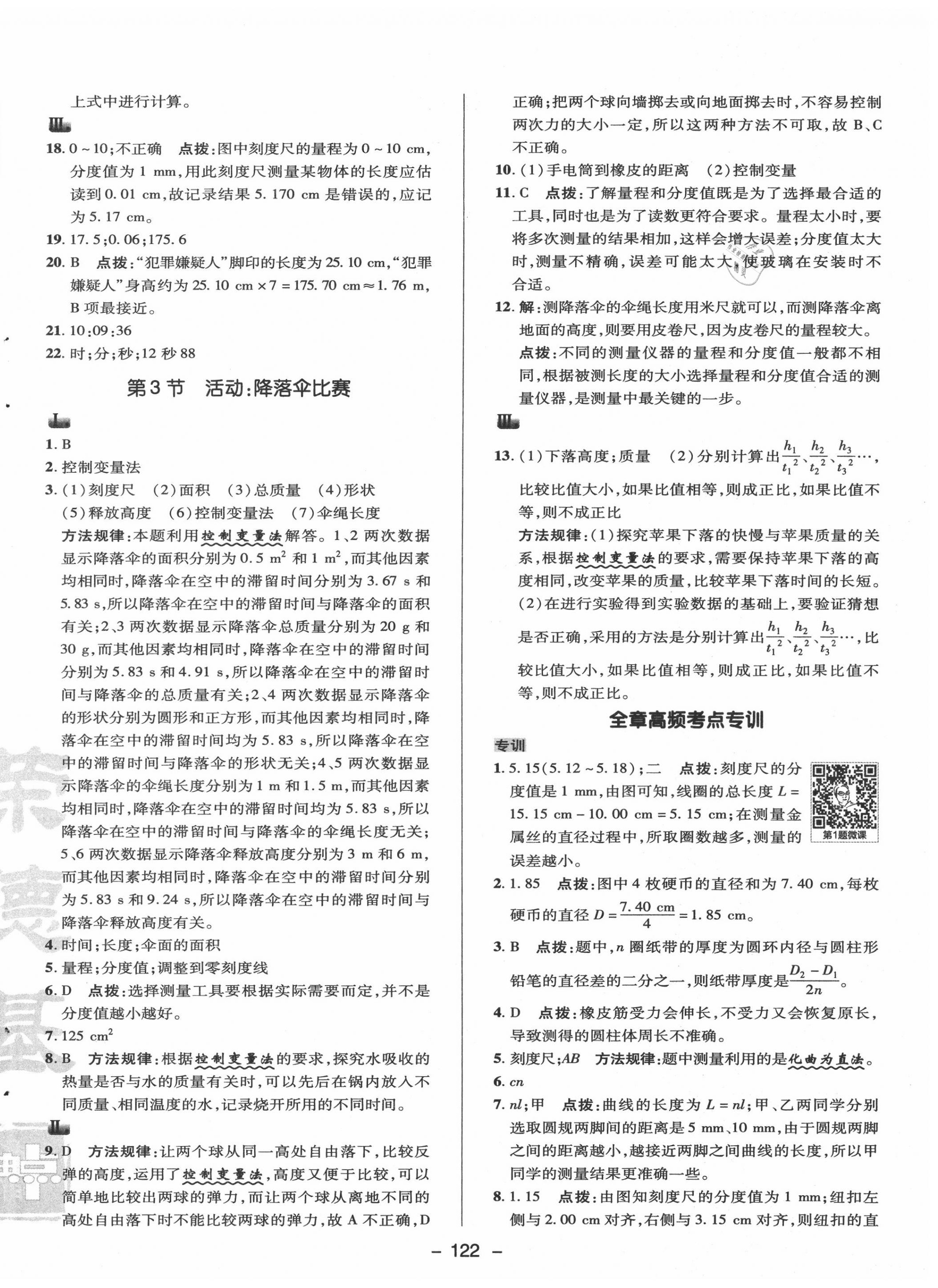 2020年綜合應(yīng)用創(chuàng)新題典中點(diǎn)八年級(jí)物理上冊(cè)教科版 參考答案第2頁