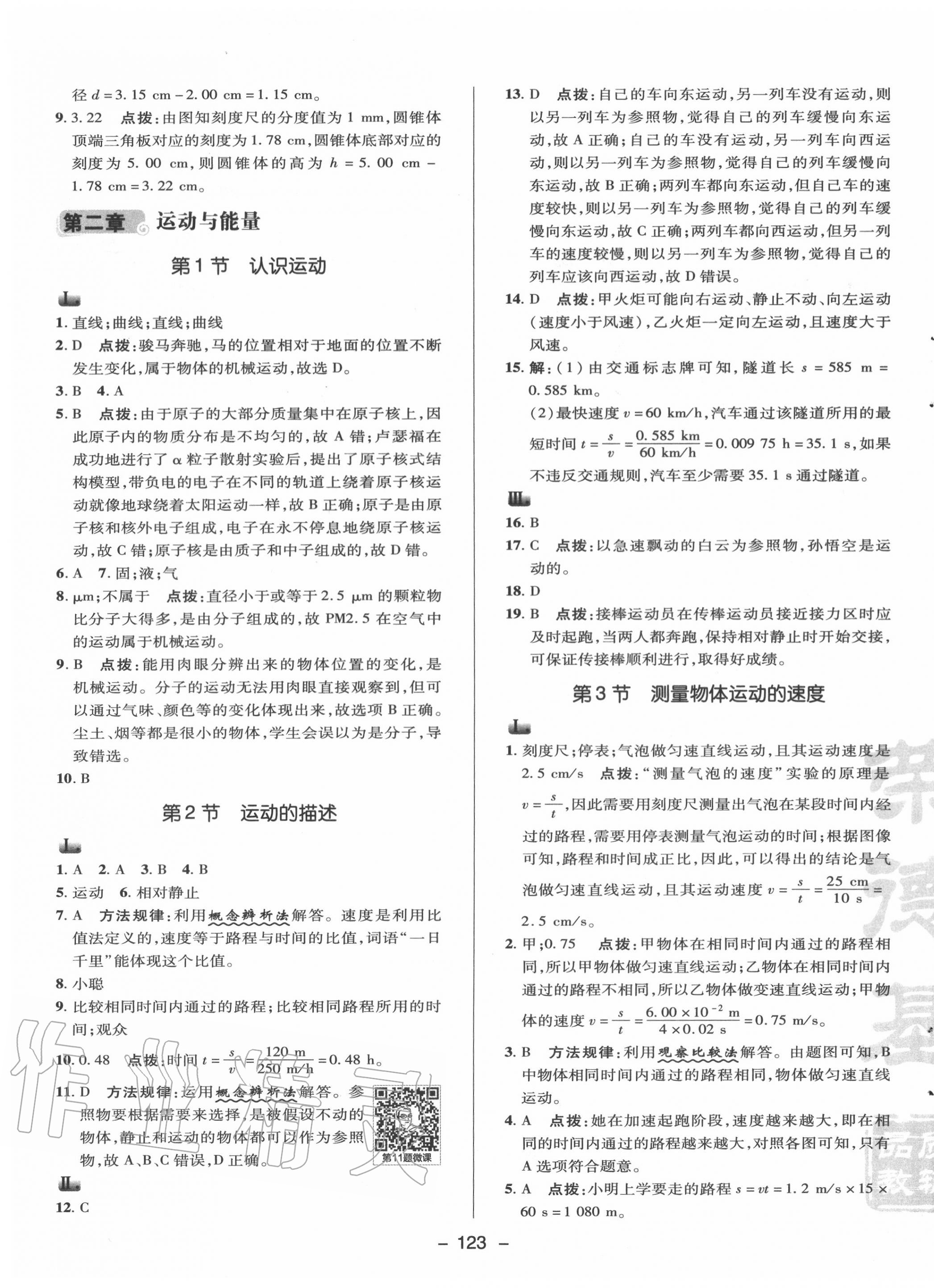 2020年綜合應用創(chuàng)新題典中點八年級物理上冊教科版 參考答案第3頁