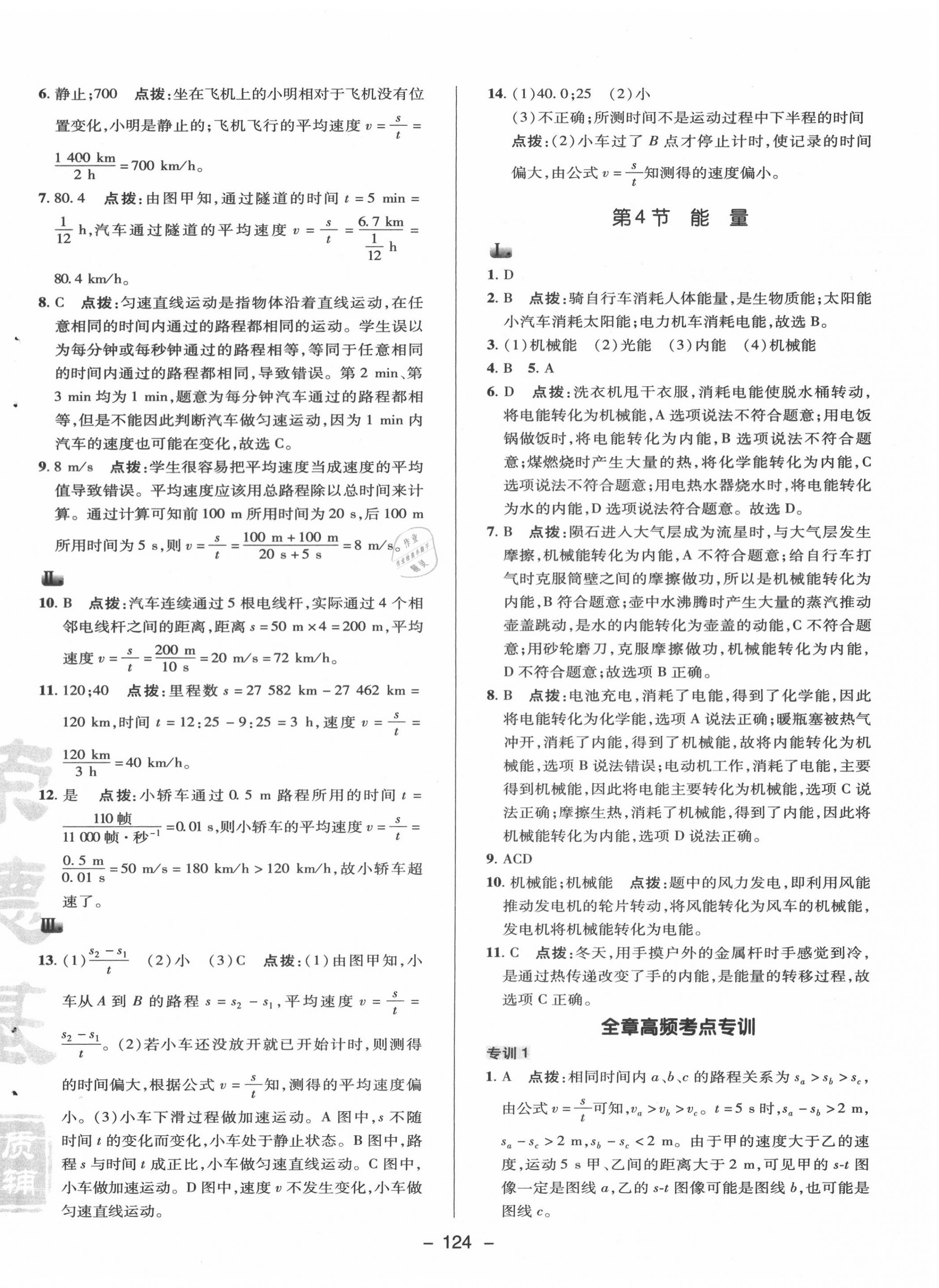 2020年綜合應用創(chuàng)新題典中點八年級物理上冊教科版 參考答案第4頁