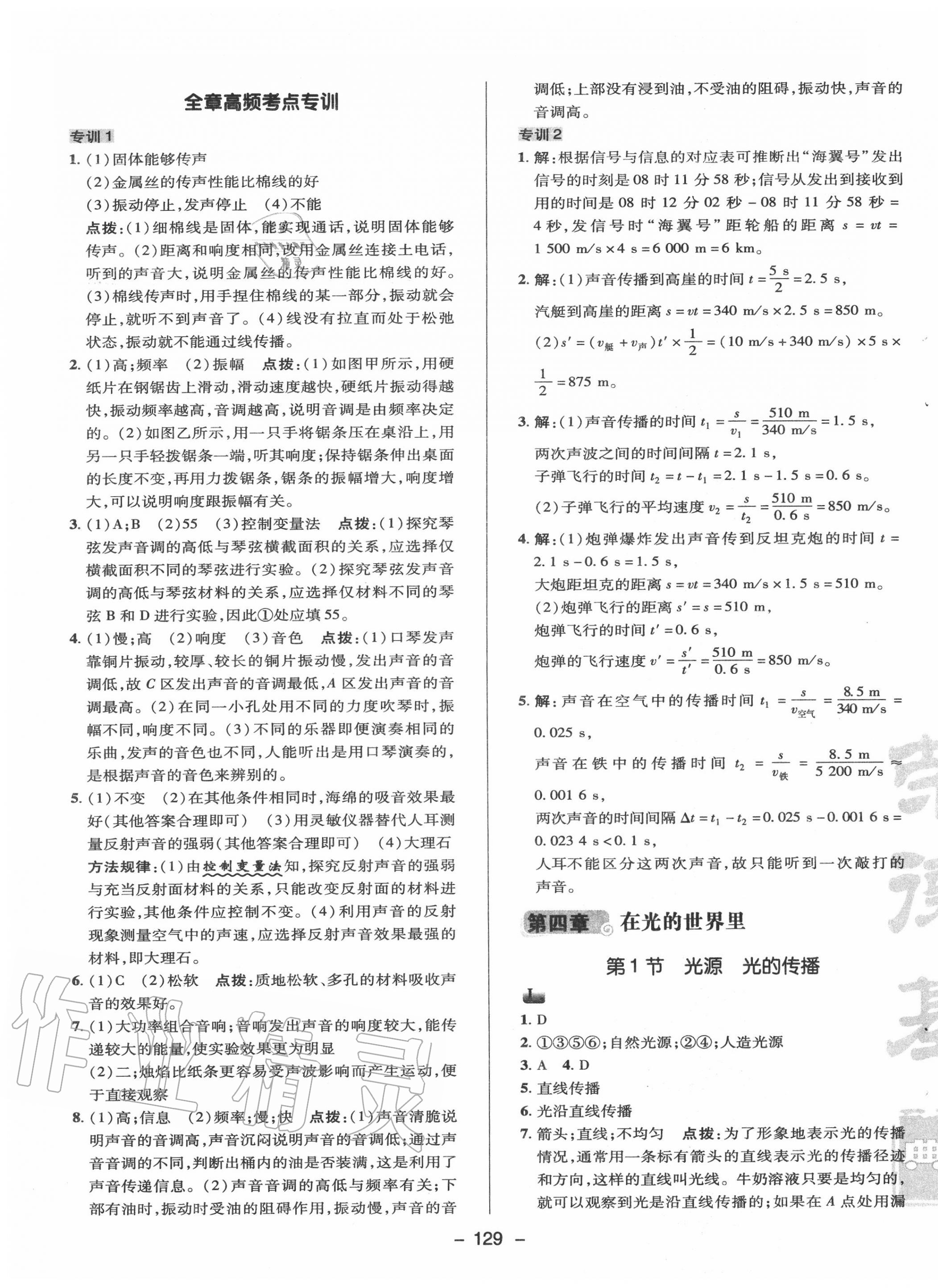 2020年綜合應(yīng)用創(chuàng)新題典中點(diǎn)八年級(jí)物理上冊(cè)教科版 參考答案第9頁(yè)