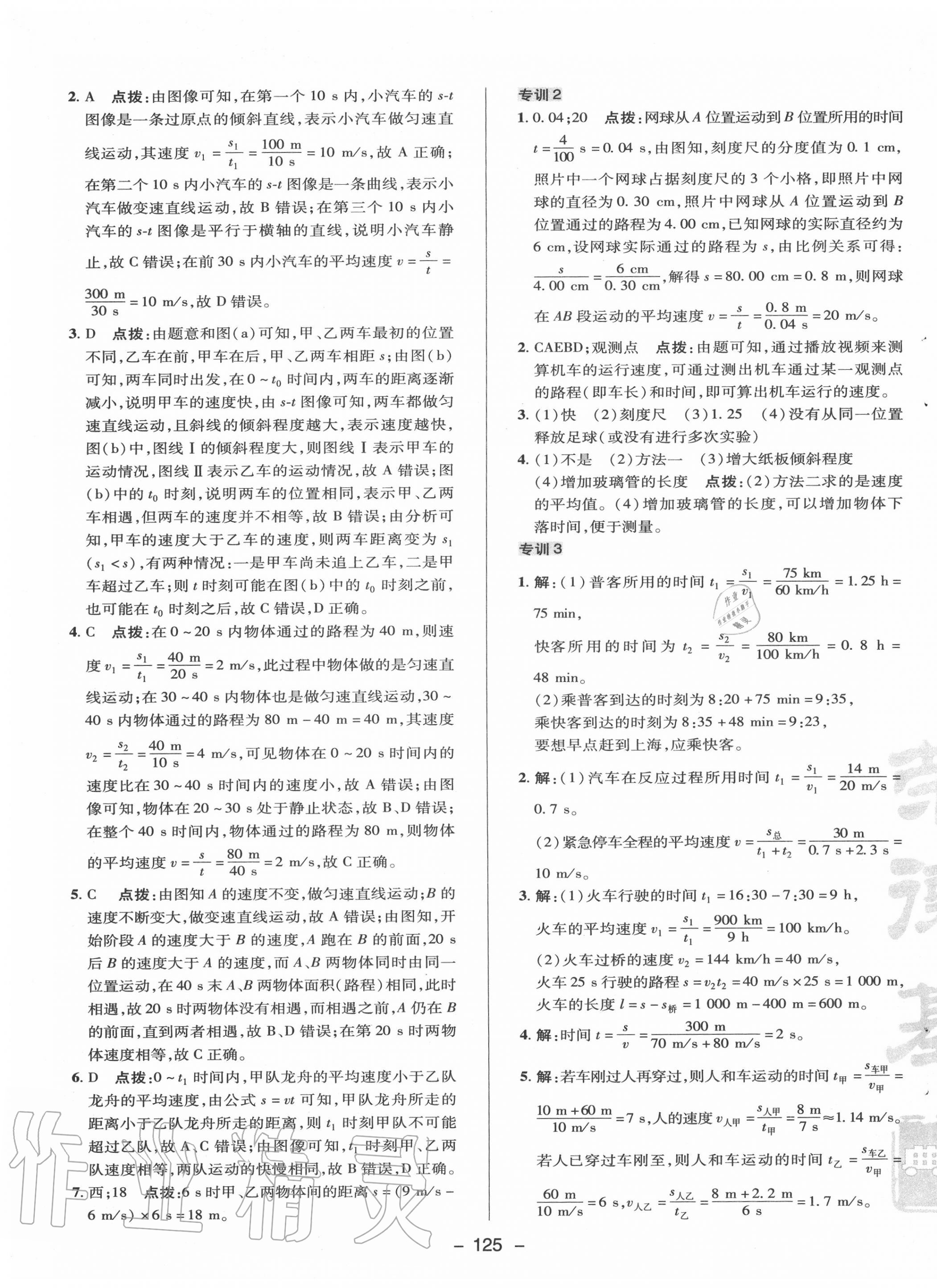 2020年綜合應(yīng)用創(chuàng)新題典中點八年級物理上冊教科版 參考答案第5頁