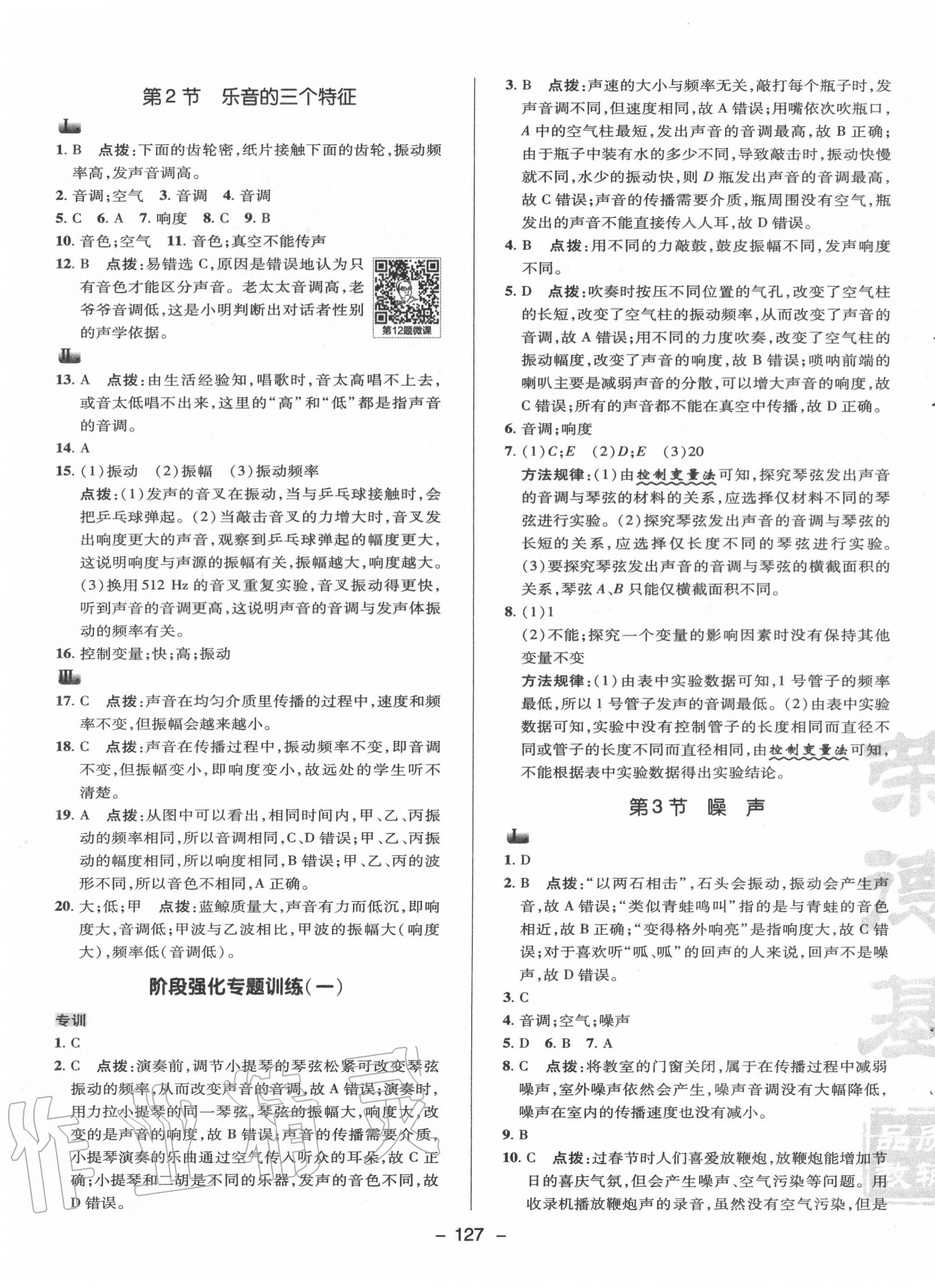 2020年綜合應(yīng)用創(chuàng)新題典中點(diǎn)八年級(jí)物理上冊(cè)教科版 參考答案第7頁(yè)