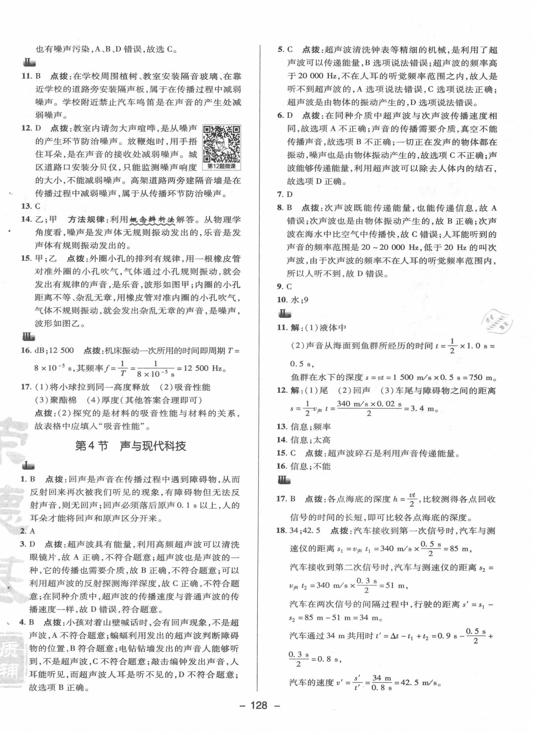 2020年綜合應(yīng)用創(chuàng)新題典中點(diǎn)八年級物理上冊教科版 參考答案第8頁